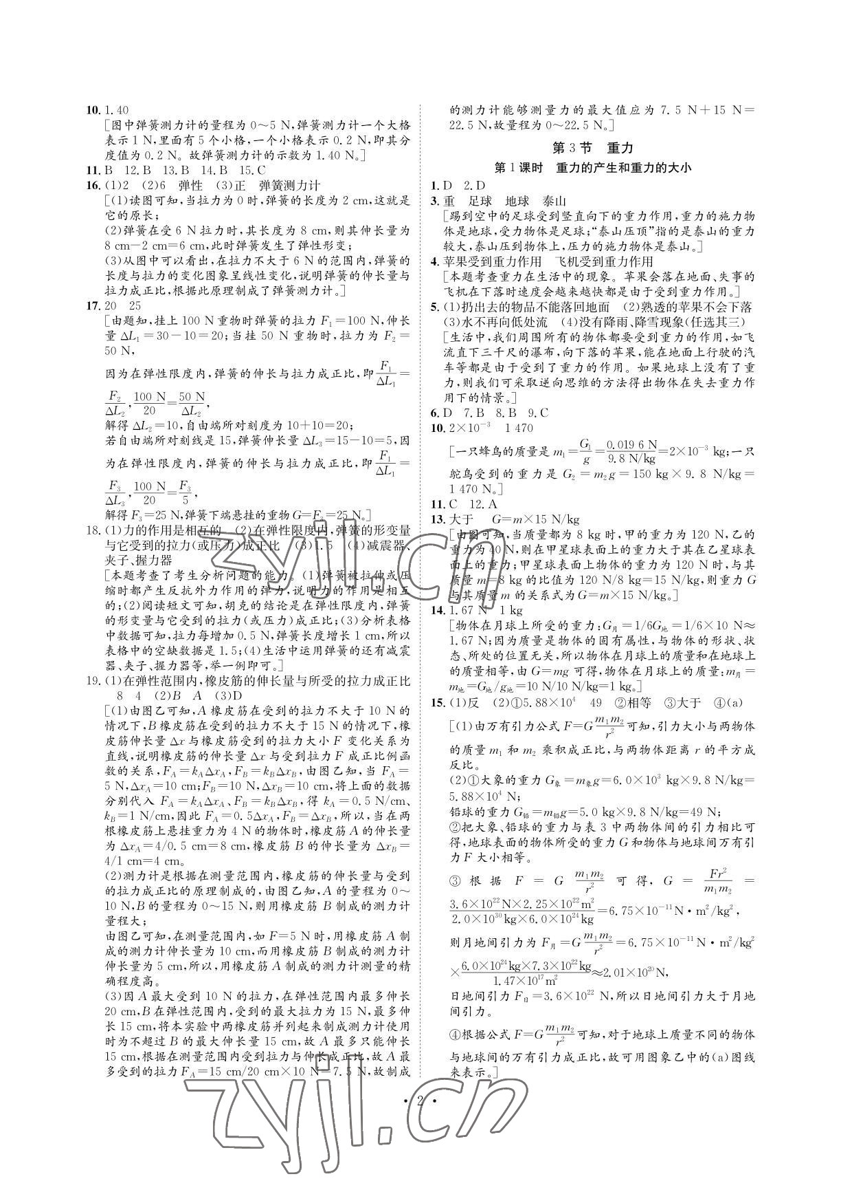 2022年課課練湖南教育出版社八年級(jí)物理下冊人教版 參考答案第2頁