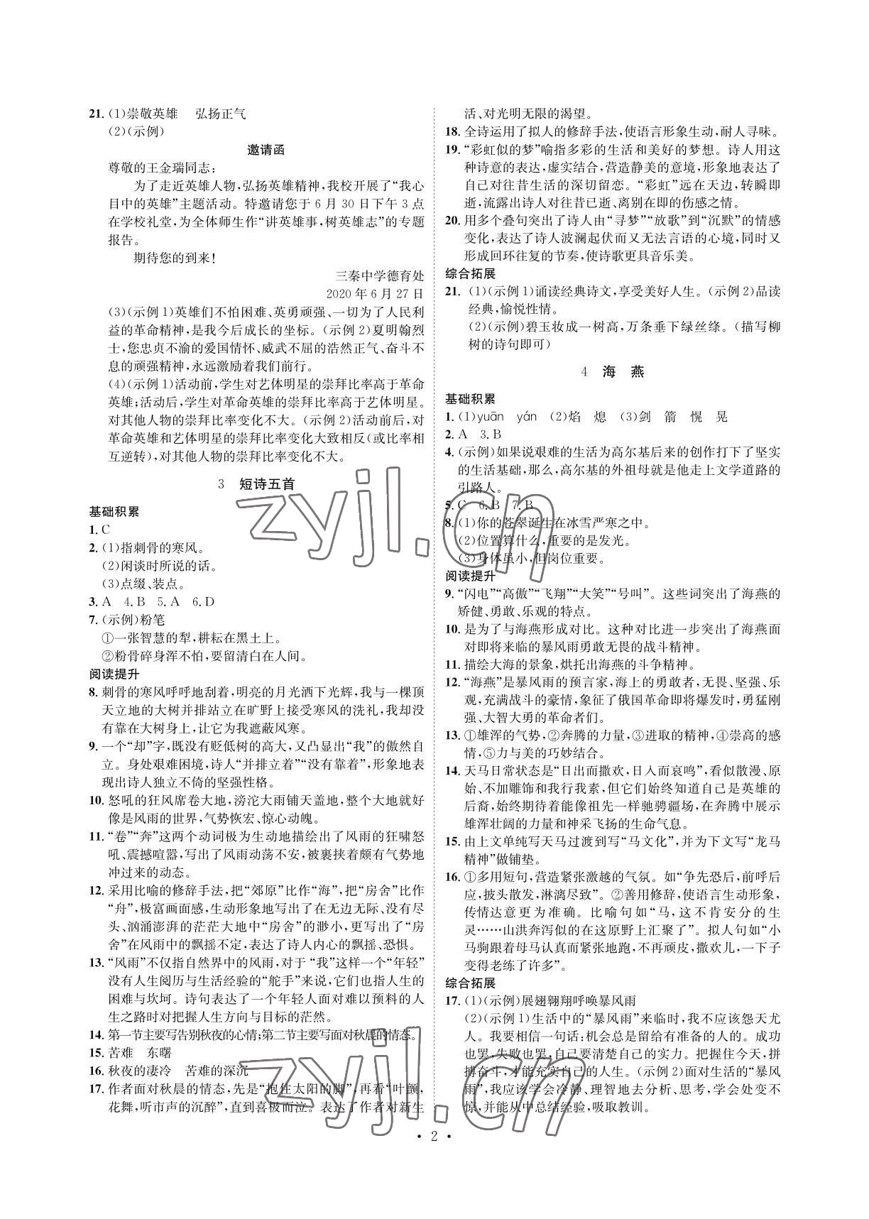 2022年課課練湖南教育出版社九年級(jí)語(yǔ)文下冊(cè)人教版 參考答案第2頁(yè)