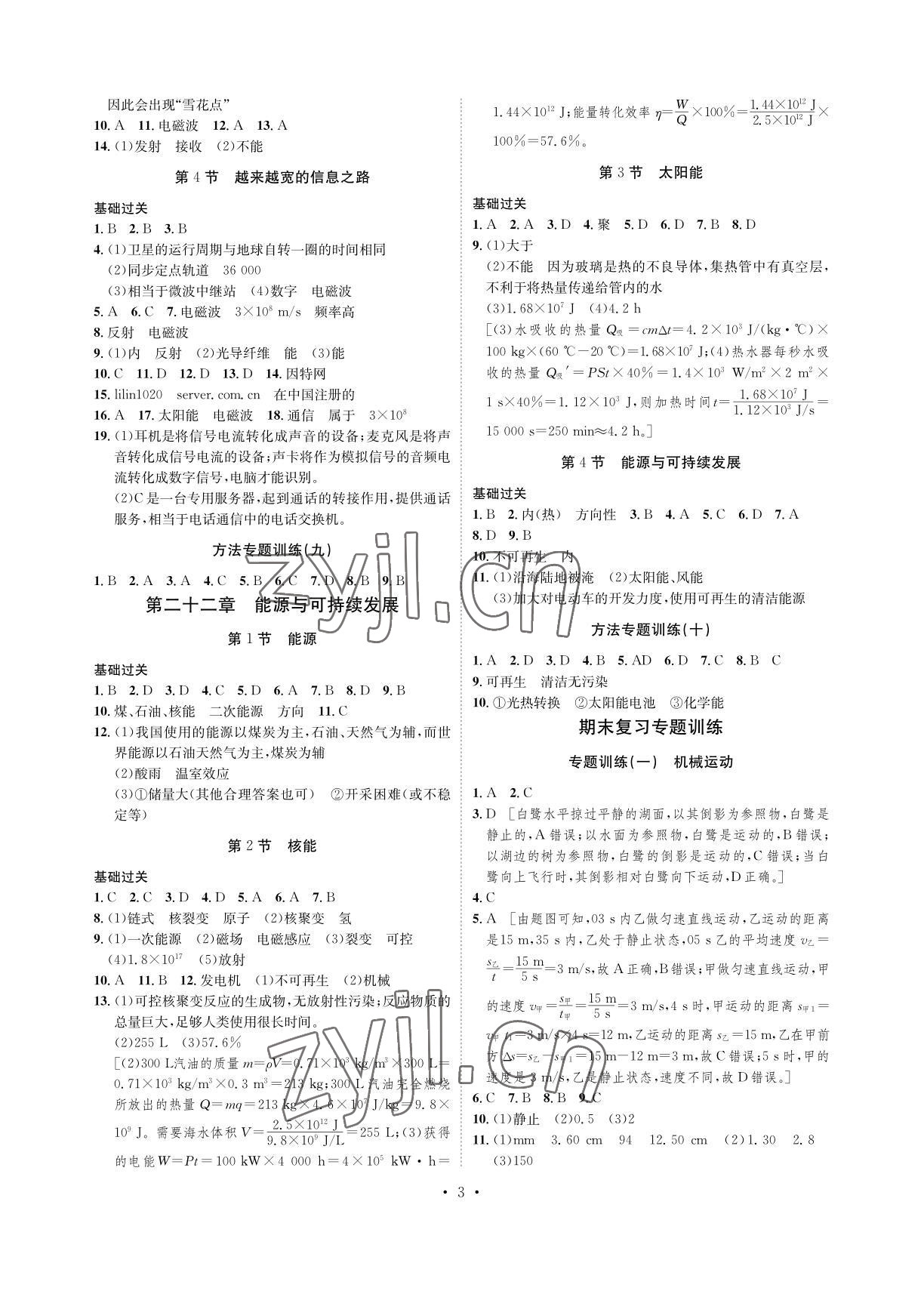 2022年課課練湖南教育出版社九年級物理下冊人教版 參考答案第3頁