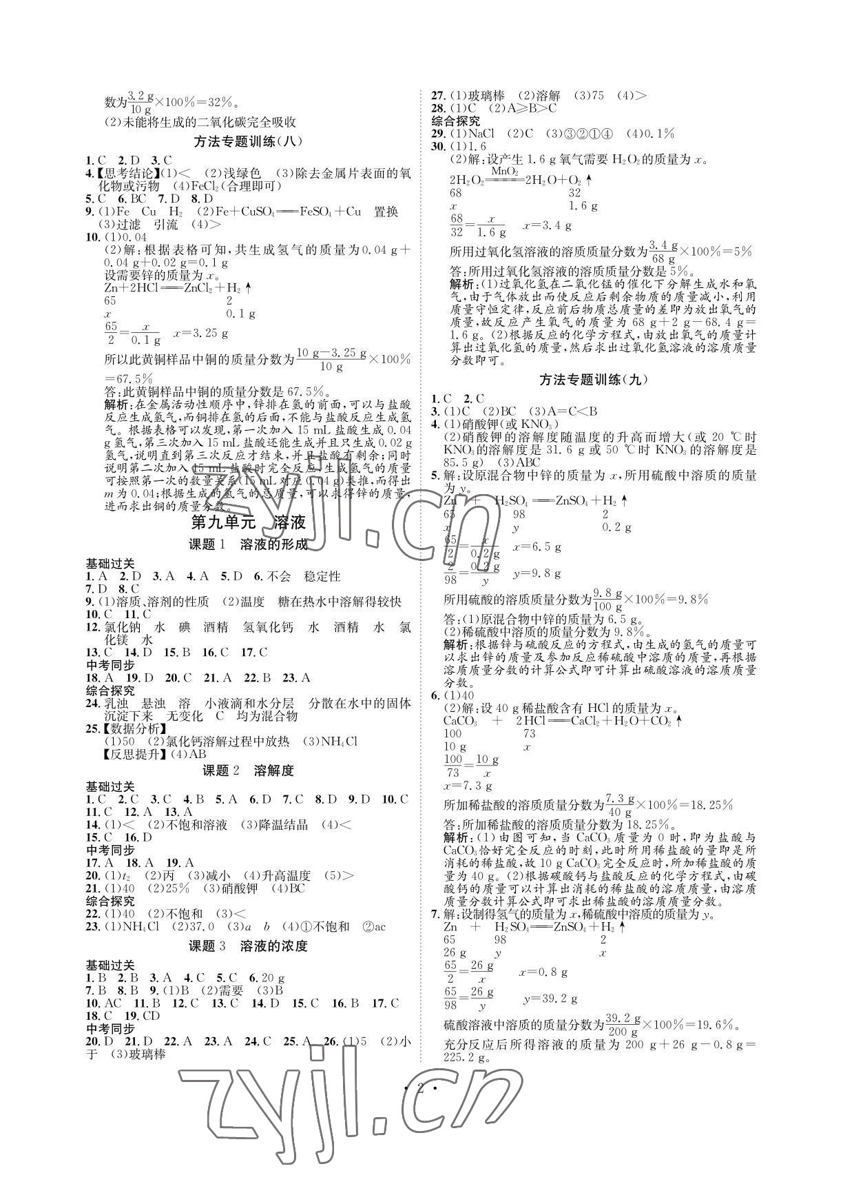 2022年課課練湖南教育出版社九年級化學(xué)下冊人教版 參考答案第2頁