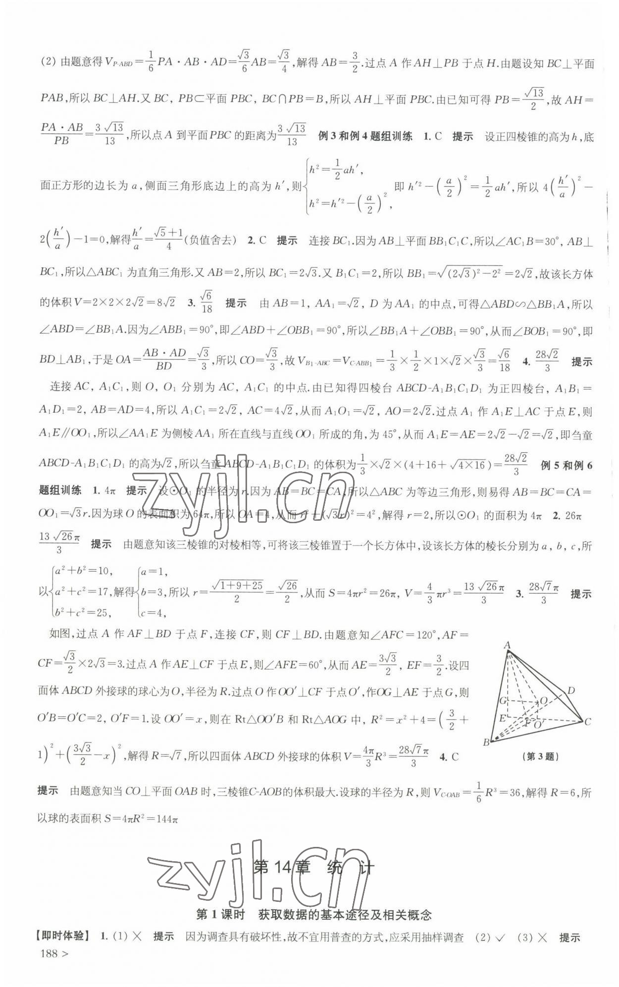 2022年鳳凰新學(xué)案高中數(shù)學(xué)必修第二冊蘇教版提高版 參考答案第16頁