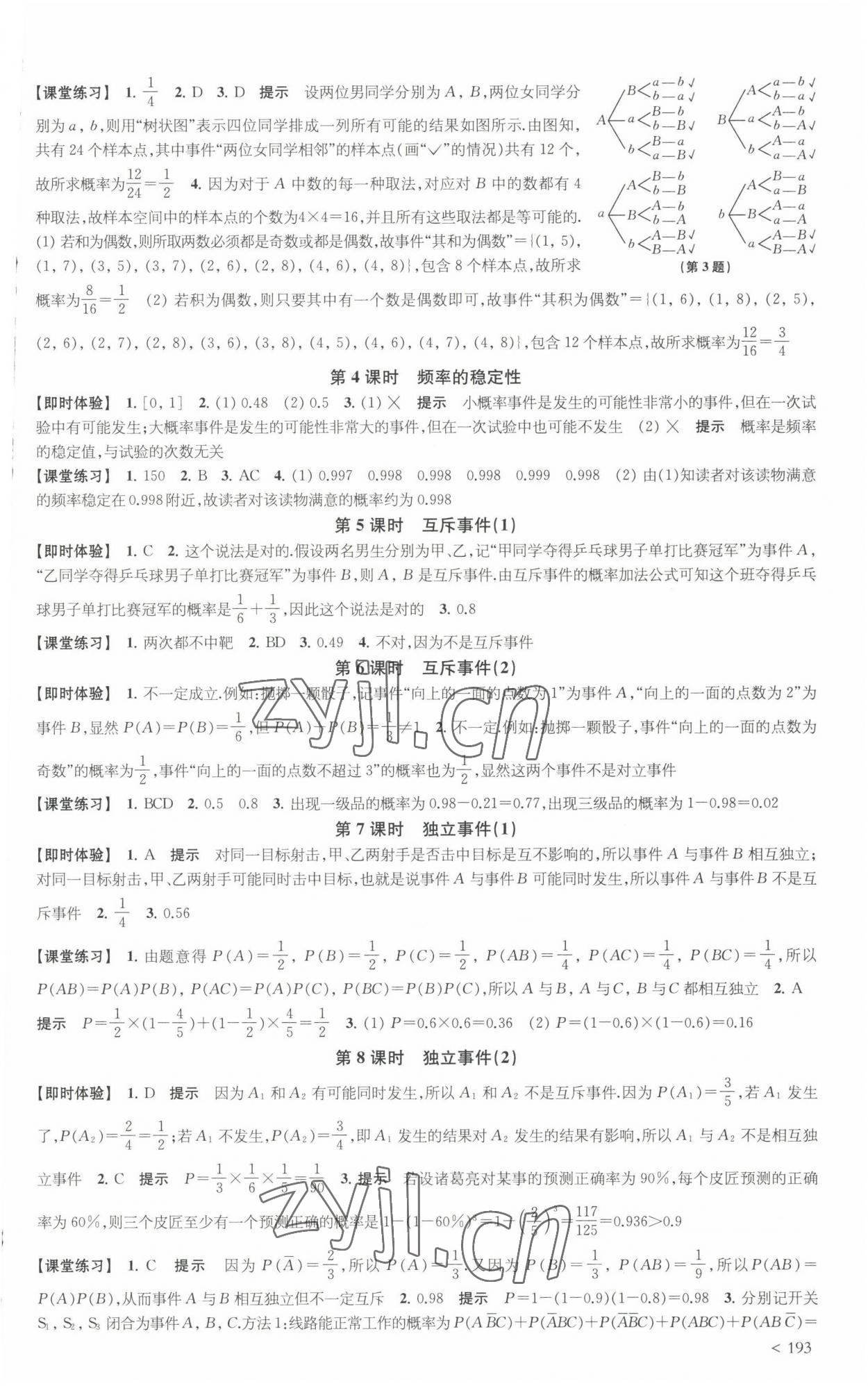 2022年鳳凰新學(xué)案高中數(shù)學(xué)必修第二冊(cè)蘇教版提高版 參考答案第21頁(yè)