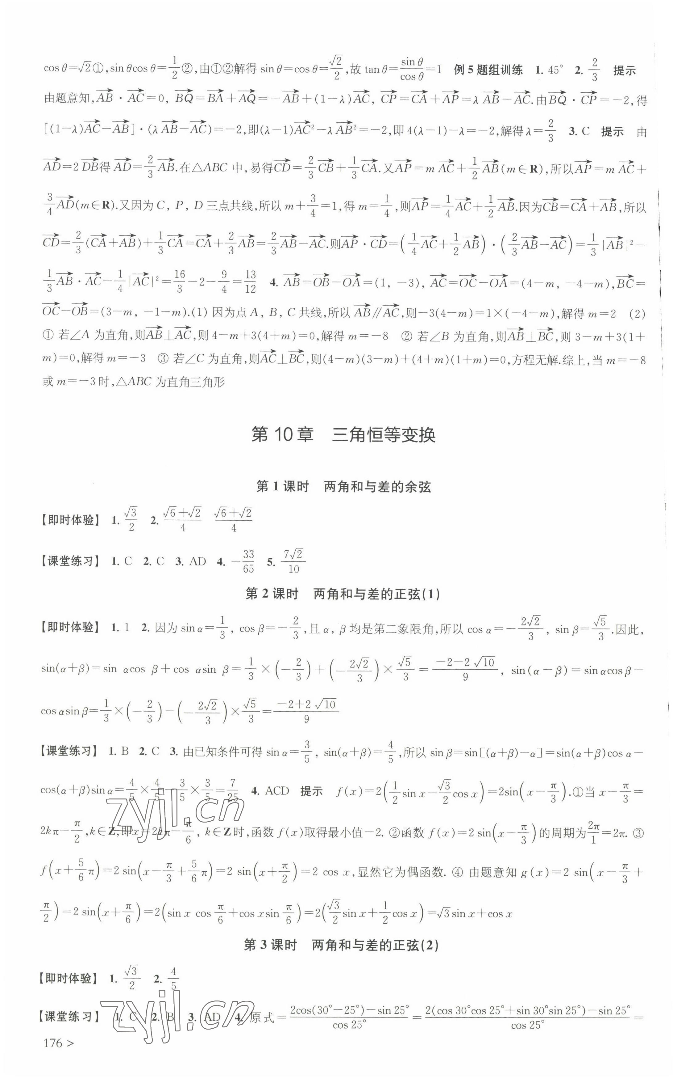 2022年凤凰新学案高中数学必修第二册苏教版提高版 参考答案第4页