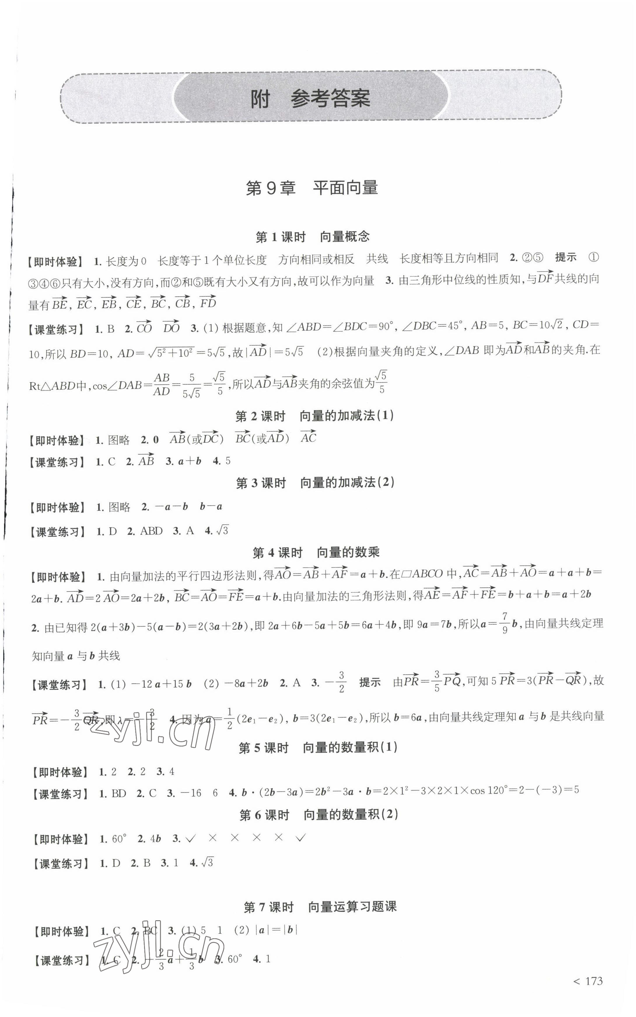 2022年鳳凰新學(xué)案高中數(shù)學(xué)必修第二冊蘇教版提高版 參考答案第1頁