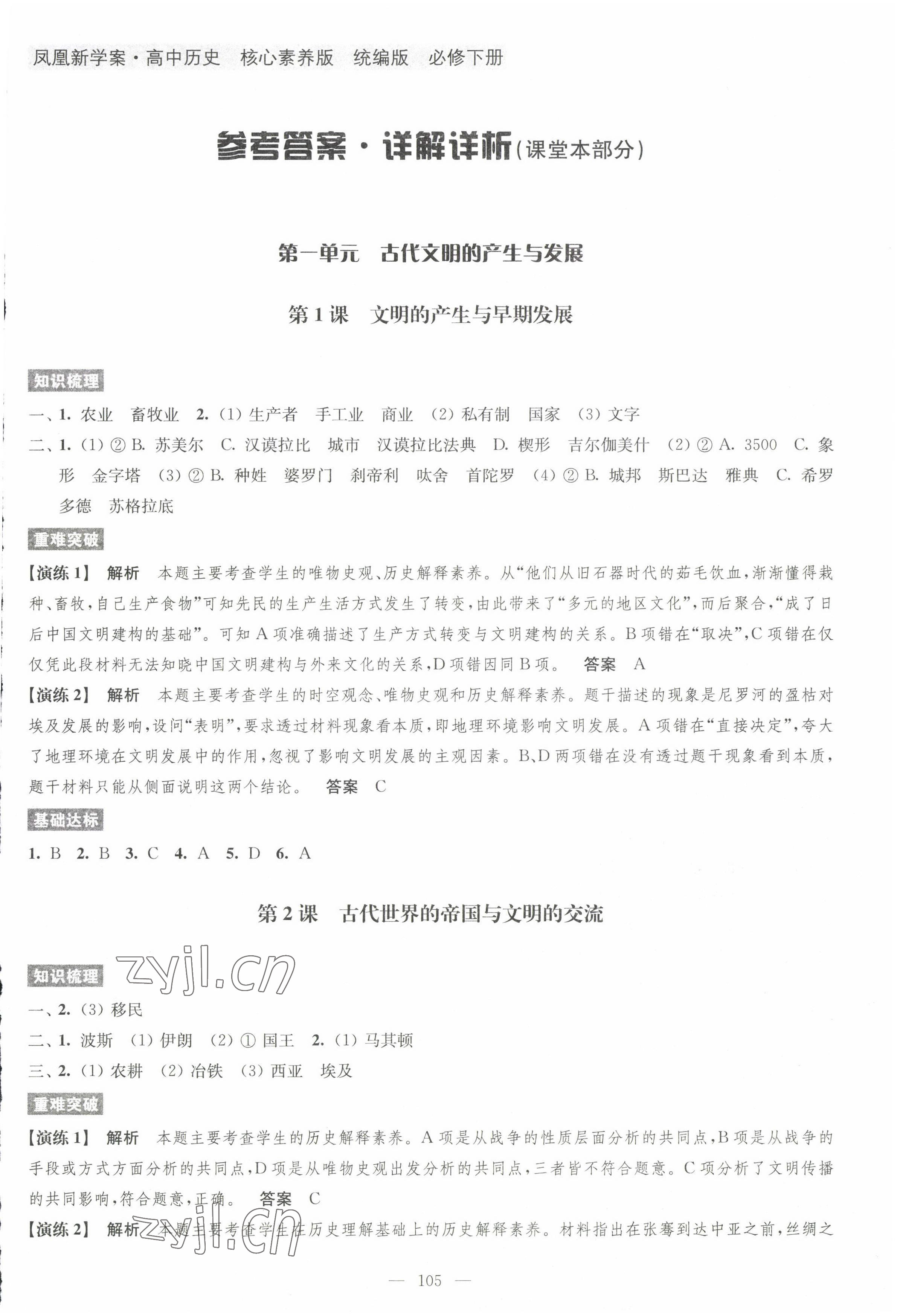 2022年鳳凰新學(xué)案高中歷史必修下冊(cè)統(tǒng)編版 第1頁(yè)