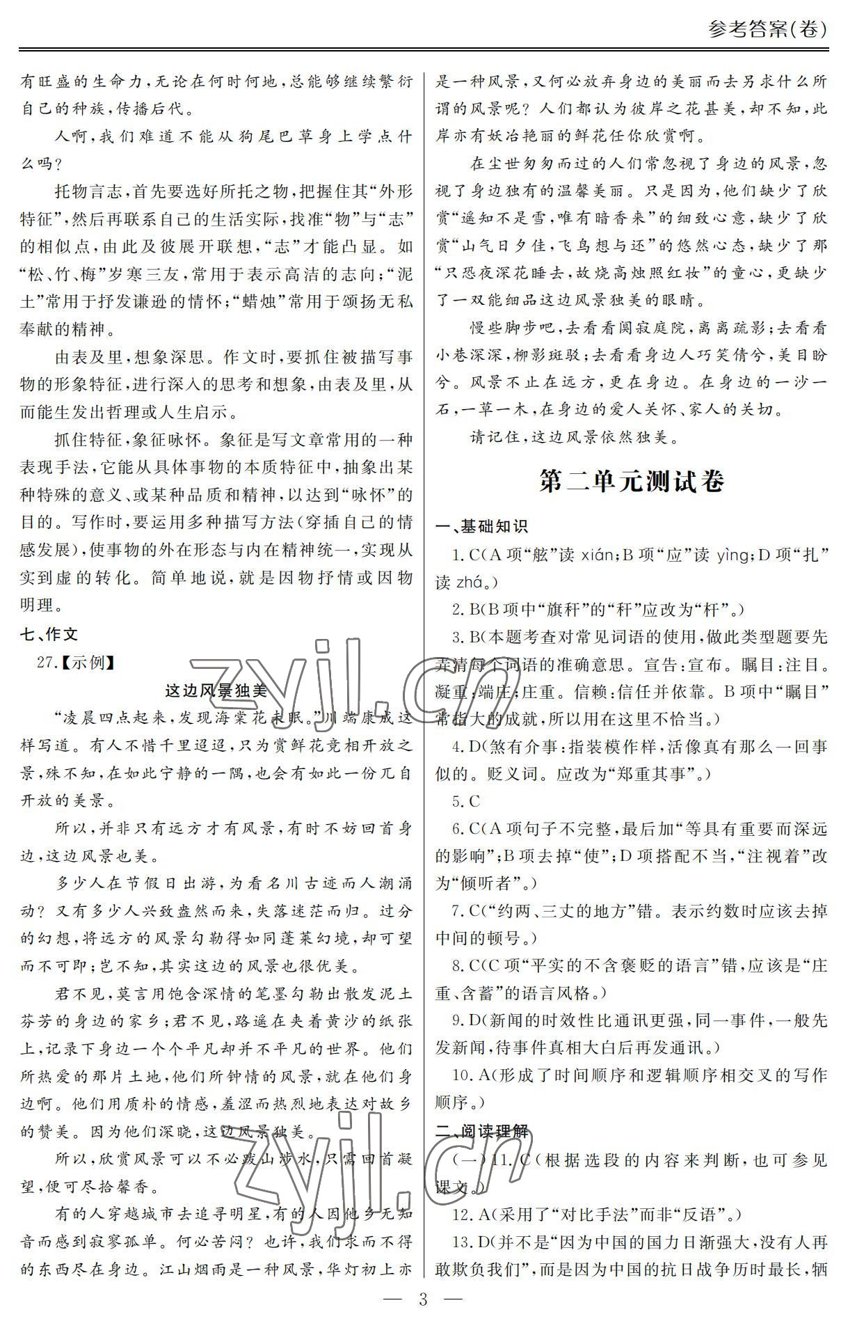 2022年單招新學(xué)徑導(dǎo)學(xué)導(dǎo)練語文第五冊 參考答案第3頁