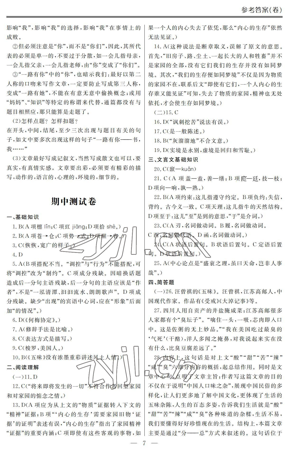 2022年單招新學(xué)徑導(dǎo)學(xué)導(dǎo)練語文第五冊(cè) 參考答案第7頁