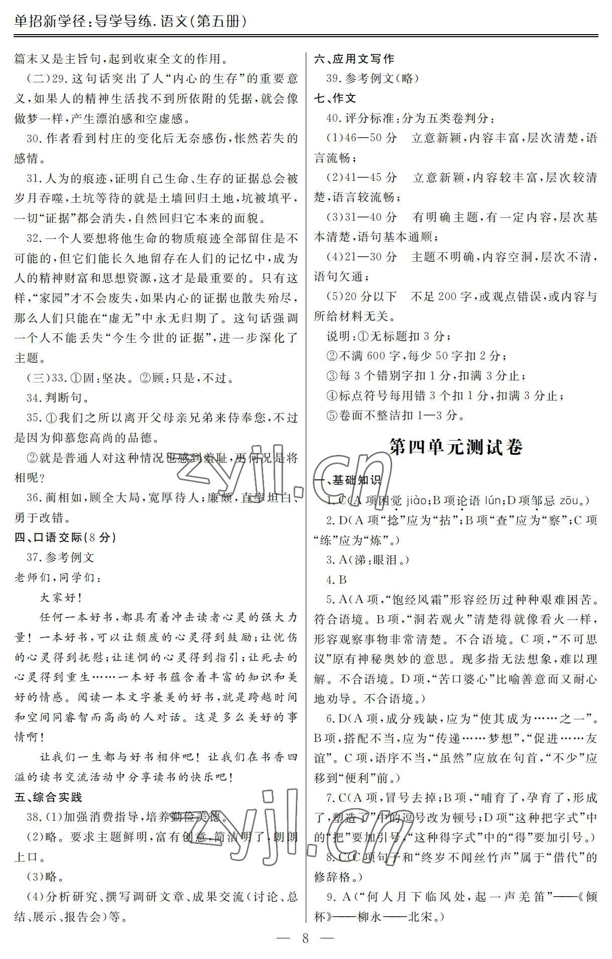 2022年單招新學(xué)徑導(dǎo)學(xué)導(dǎo)練語文第五冊(cè) 參考答案第8頁