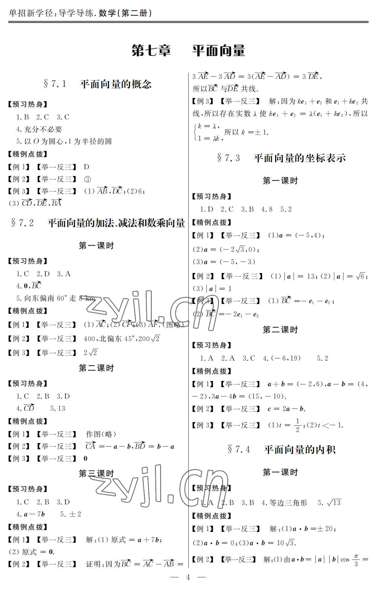 2022年單招新學徑導學導練數(shù)學第二冊 參考答案第4頁