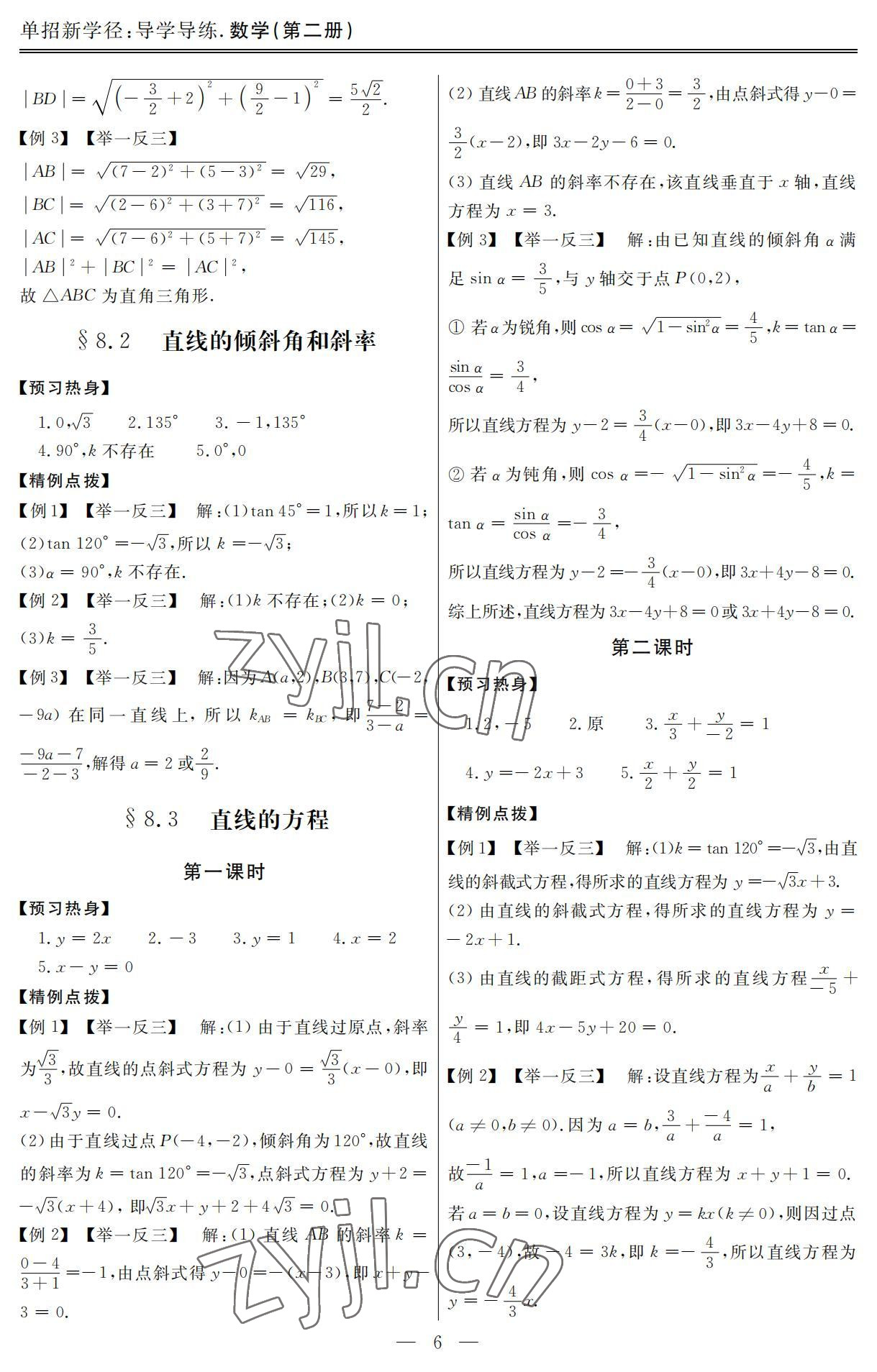 2022年單招新學徑導學導練數(shù)學第二冊 參考答案第6頁