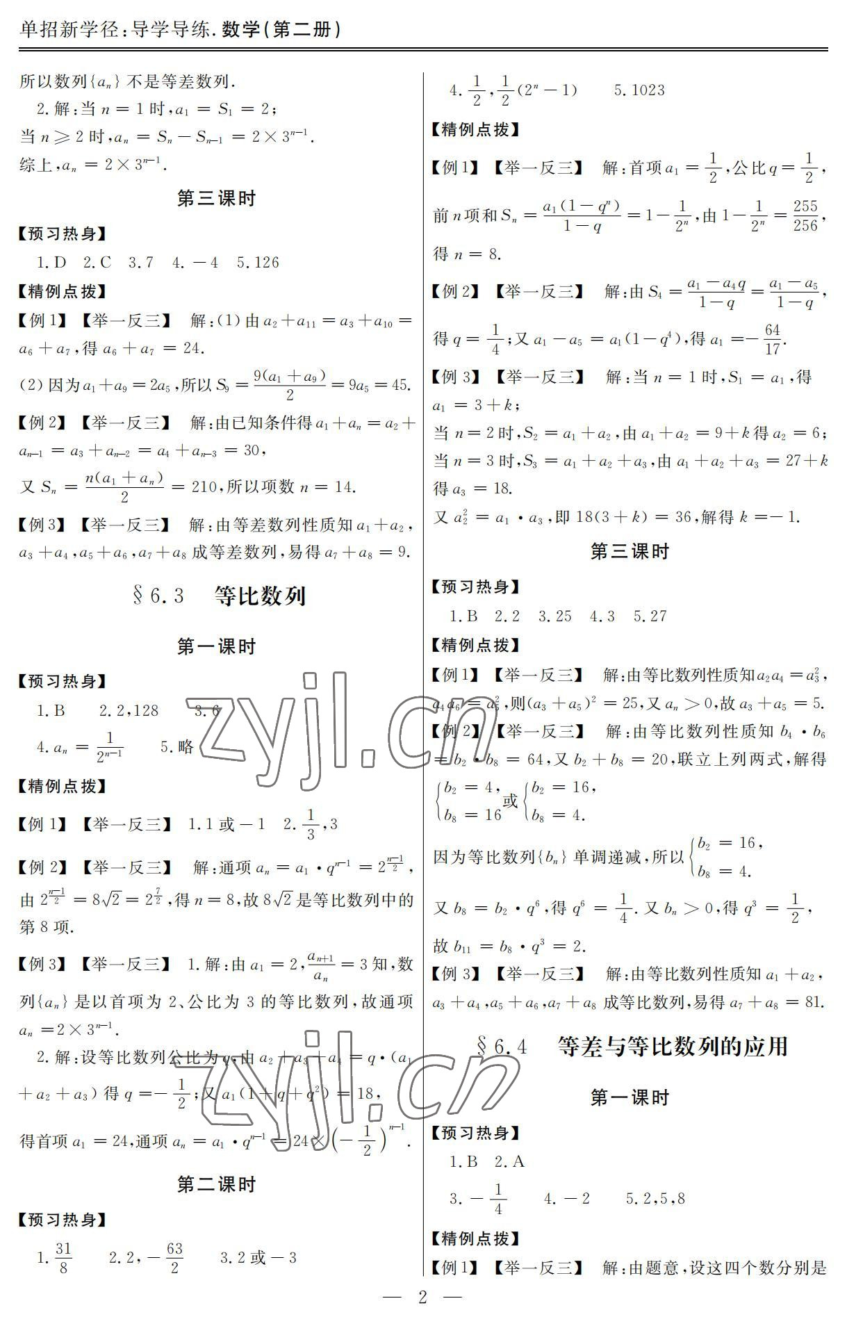 2022年單招新學(xué)徑導(dǎo)學(xué)導(dǎo)練數(shù)學(xué)第二冊 參考答案第2頁