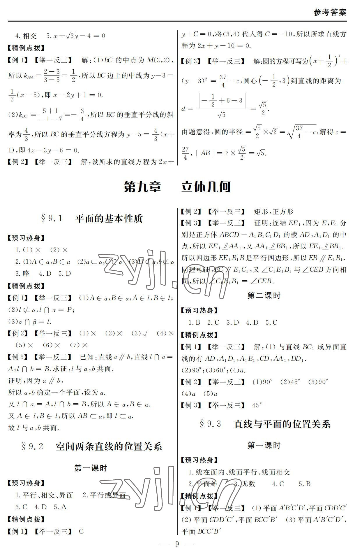 2022年單招新學徑導學導練數(shù)學第二冊 參考答案第9頁