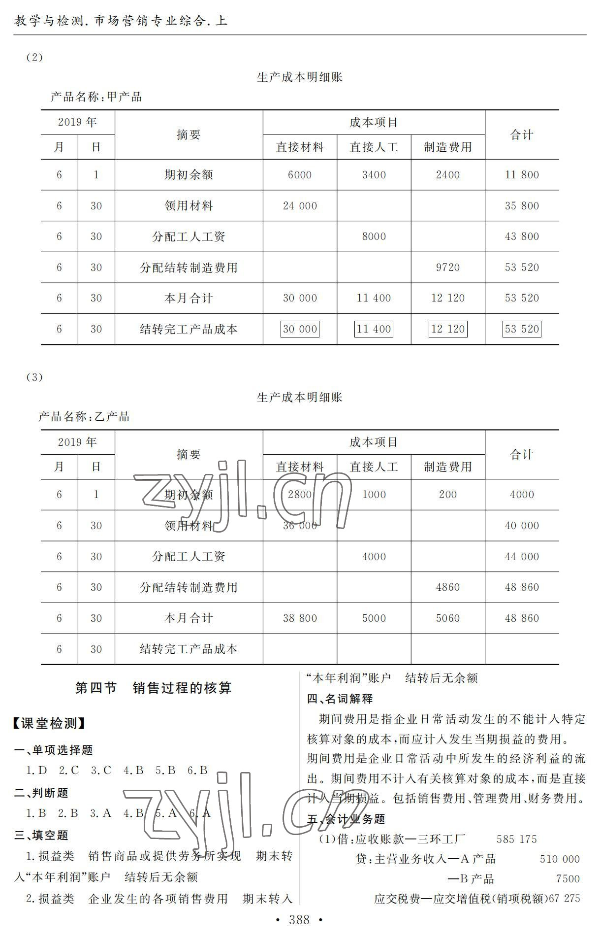 2022年教學(xué)與檢測市場營銷專業(yè)綜合上冊 參考答案第10頁