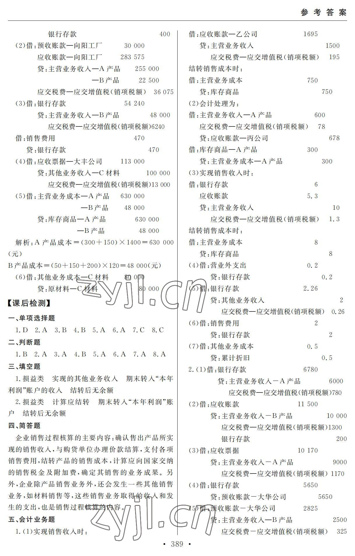 2022年教學(xué)與檢測市場營銷專業(yè)綜合上冊 參考答案第11頁