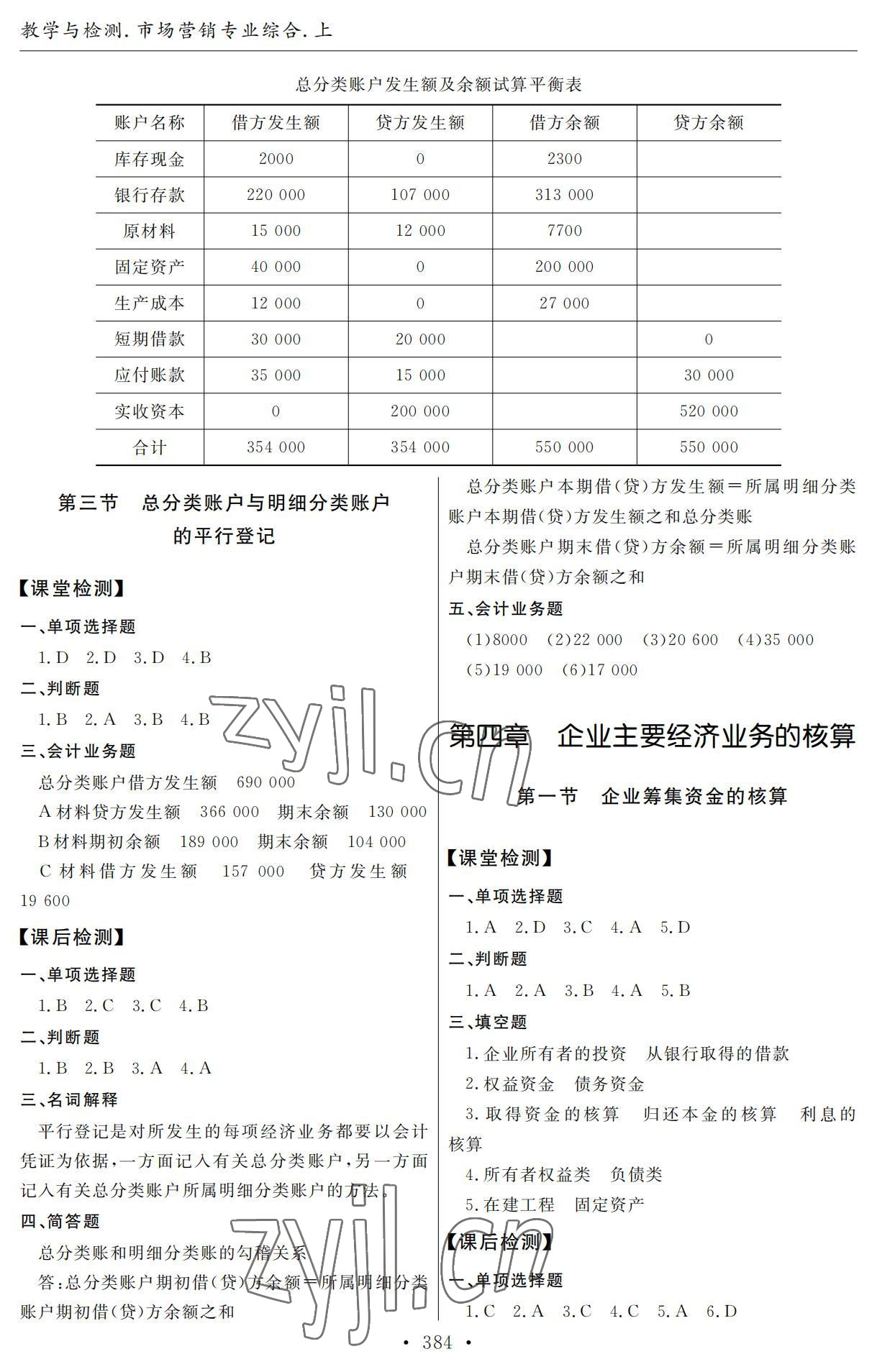2022年教學(xué)與檢測(cè)市場(chǎng)營(yíng)銷專業(yè)綜合上冊(cè) 參考答案第6頁