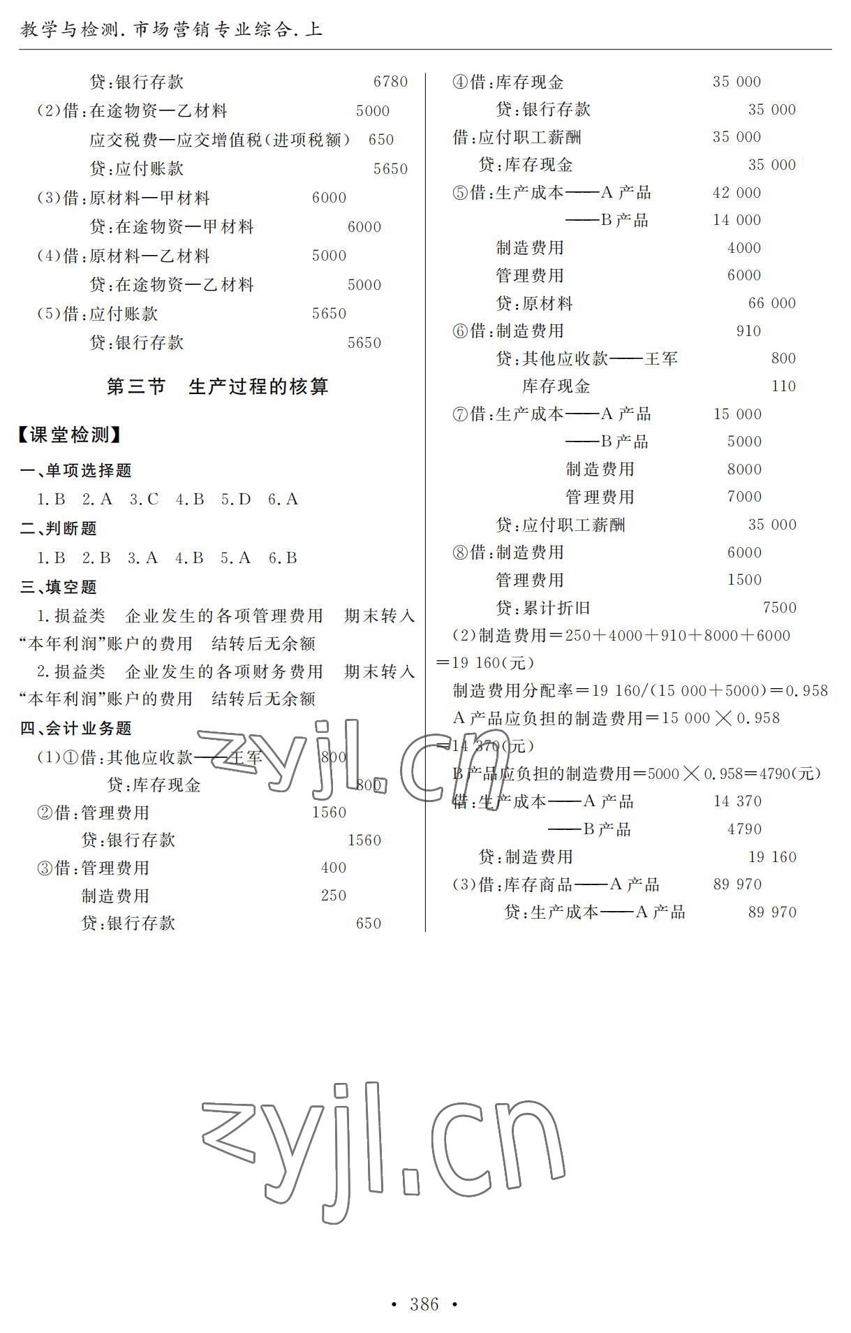 2022年教學(xué)與檢測(cè)市場(chǎng)營(yíng)銷專業(yè)綜合上冊(cè) 參考答案第8頁(yè)