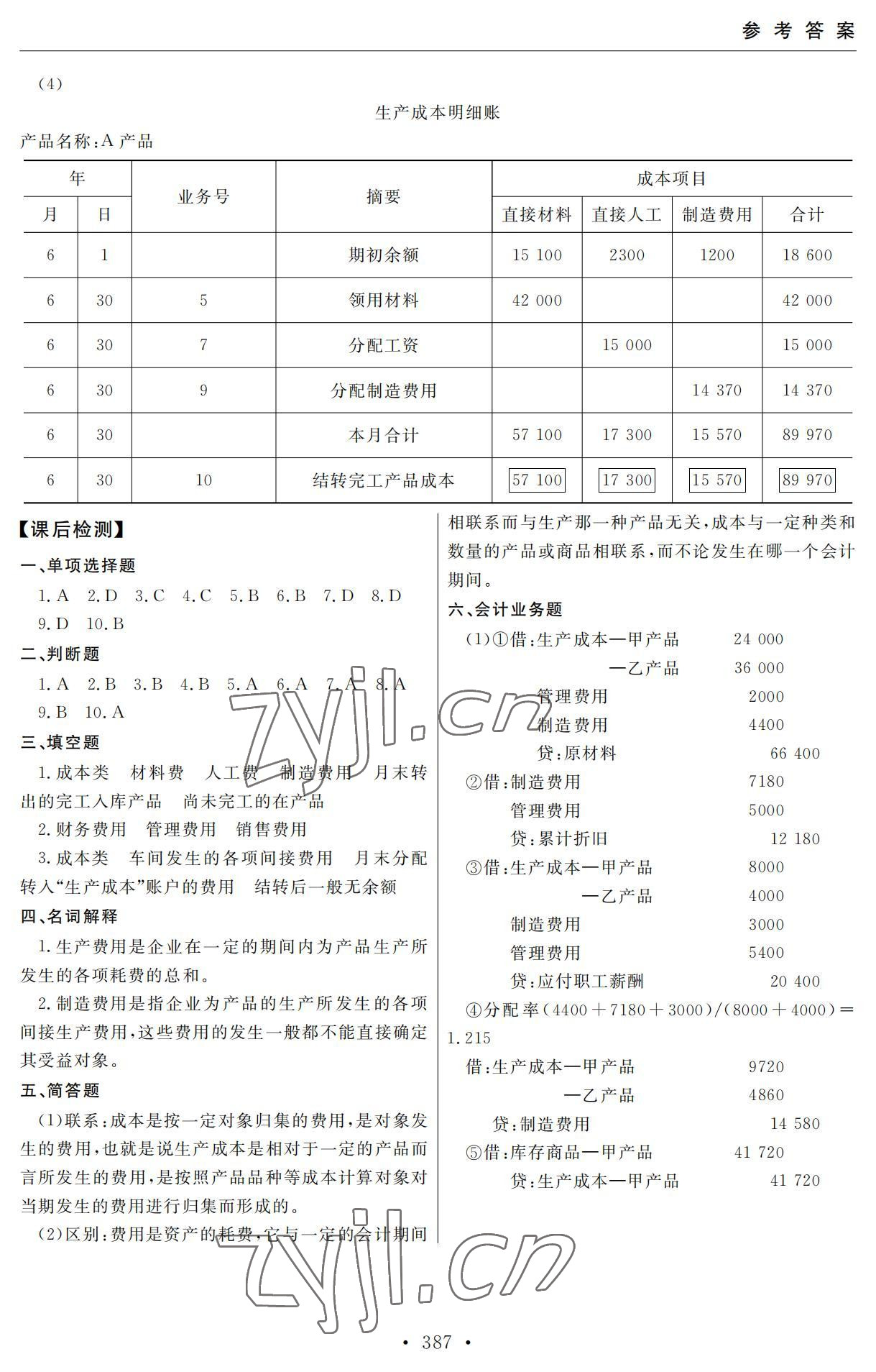 2022年教學(xué)與檢測(cè)市場(chǎng)營(yíng)銷(xiāo)專(zhuān)業(yè)綜合上冊(cè) 參考答案第9頁(yè)