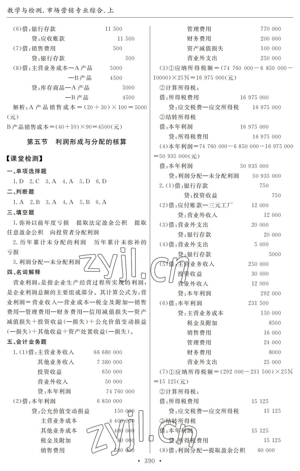 2022年教學與檢測市場營銷專業(yè)綜合上冊 參考答案第12頁