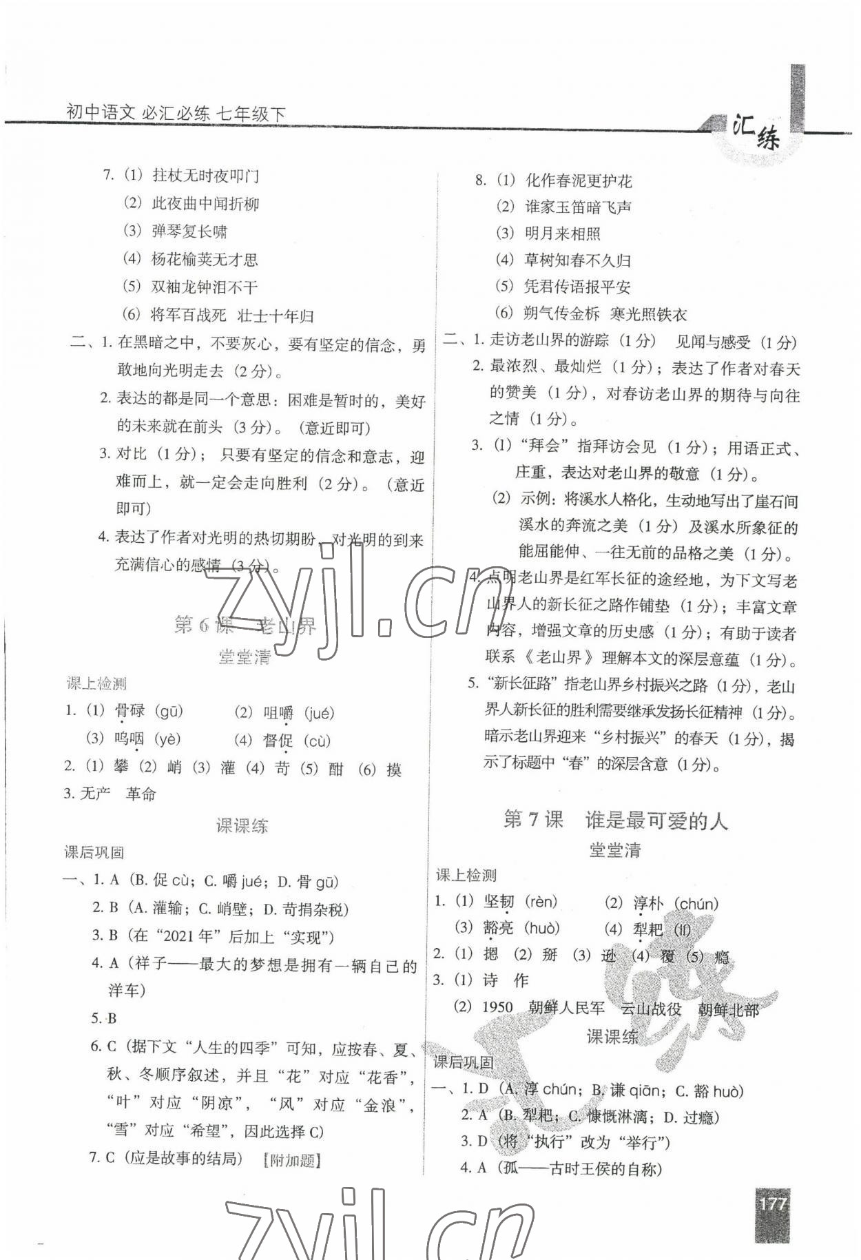 2022年匯練七年級(jí)語文下冊(cè)人教版54制 第5頁