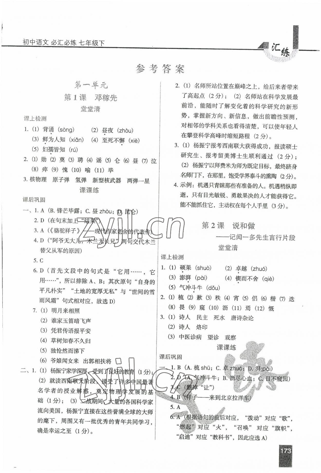 2022年汇练七年级语文下册人教版54制 第1页