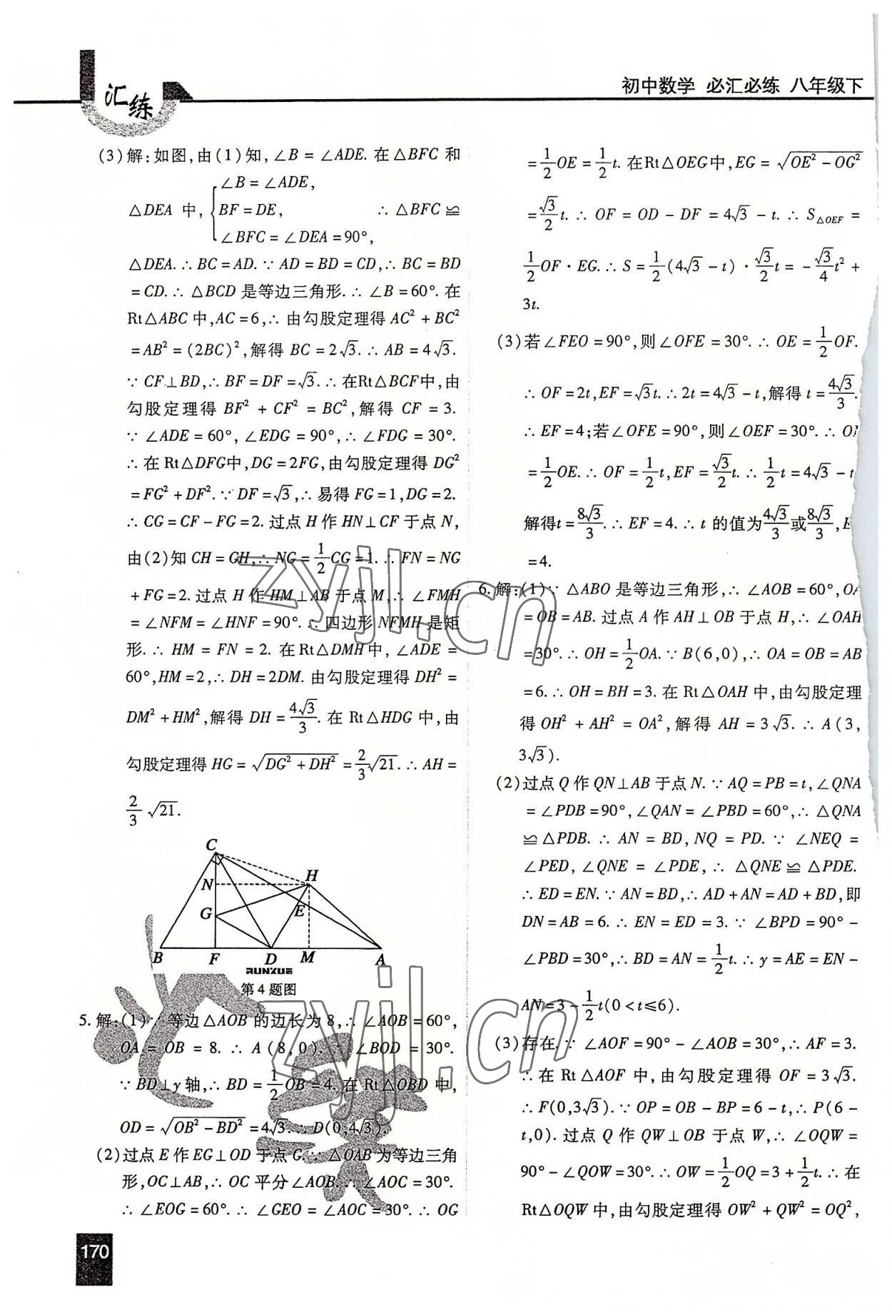 2022年匯練八年級(jí)數(shù)學(xué)下冊(cè)人教版54制 第6頁