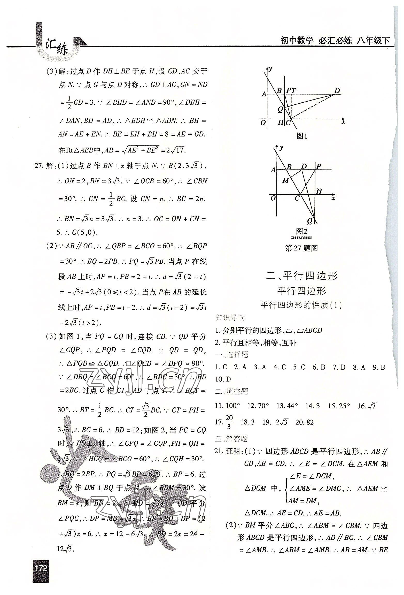 2022年匯練八年級(jí)數(shù)學(xué)下冊(cè)人教版54制 第8頁(yè)