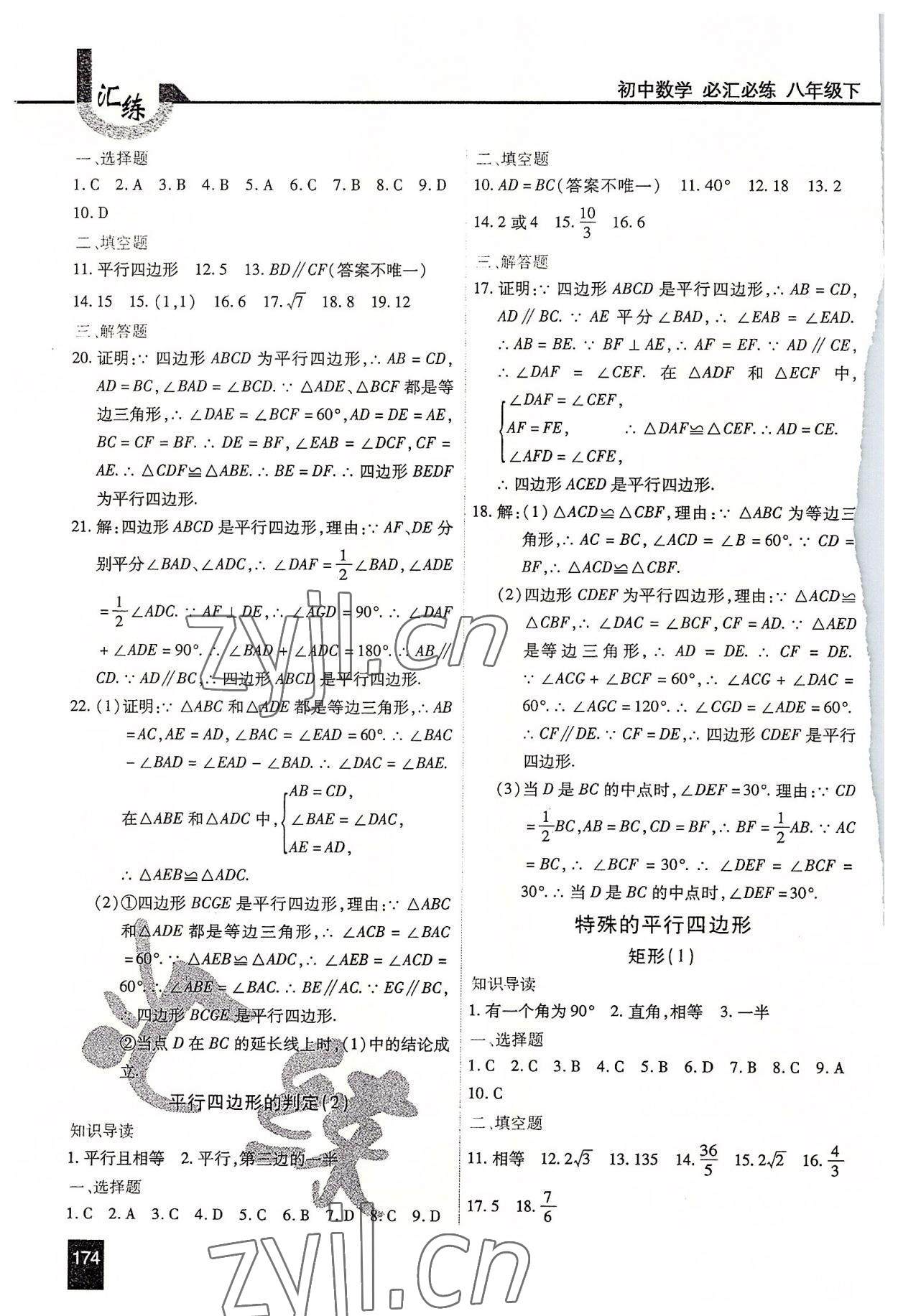 2022年匯練八年級數(shù)學下冊人教版54制 第10頁