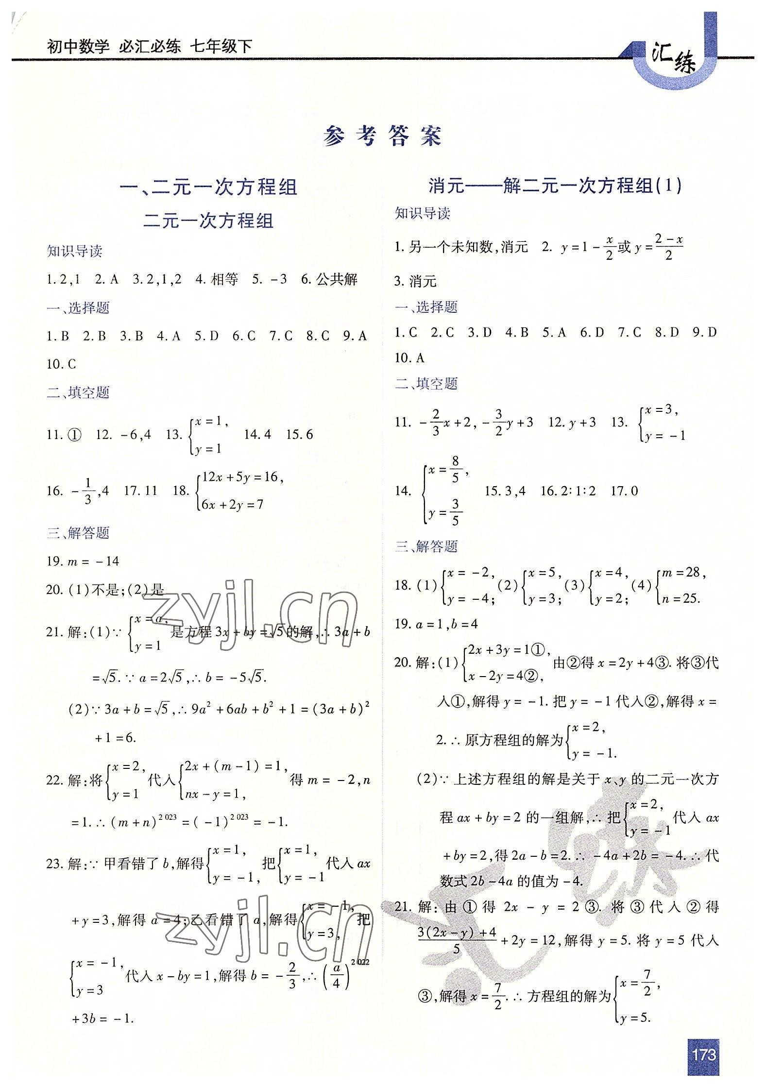 2022年匯練七年級數(shù)學(xué)下冊人教版54制 第1頁