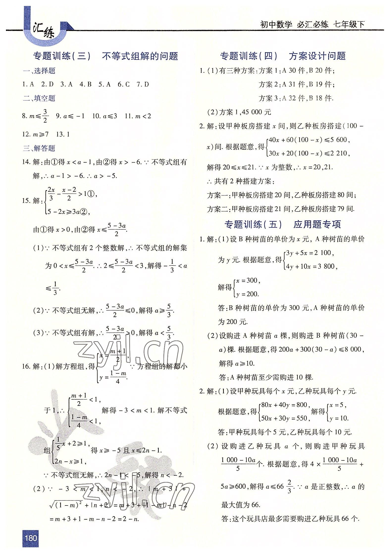 2022年匯練七年級數(shù)學下冊人教版54制 第8頁