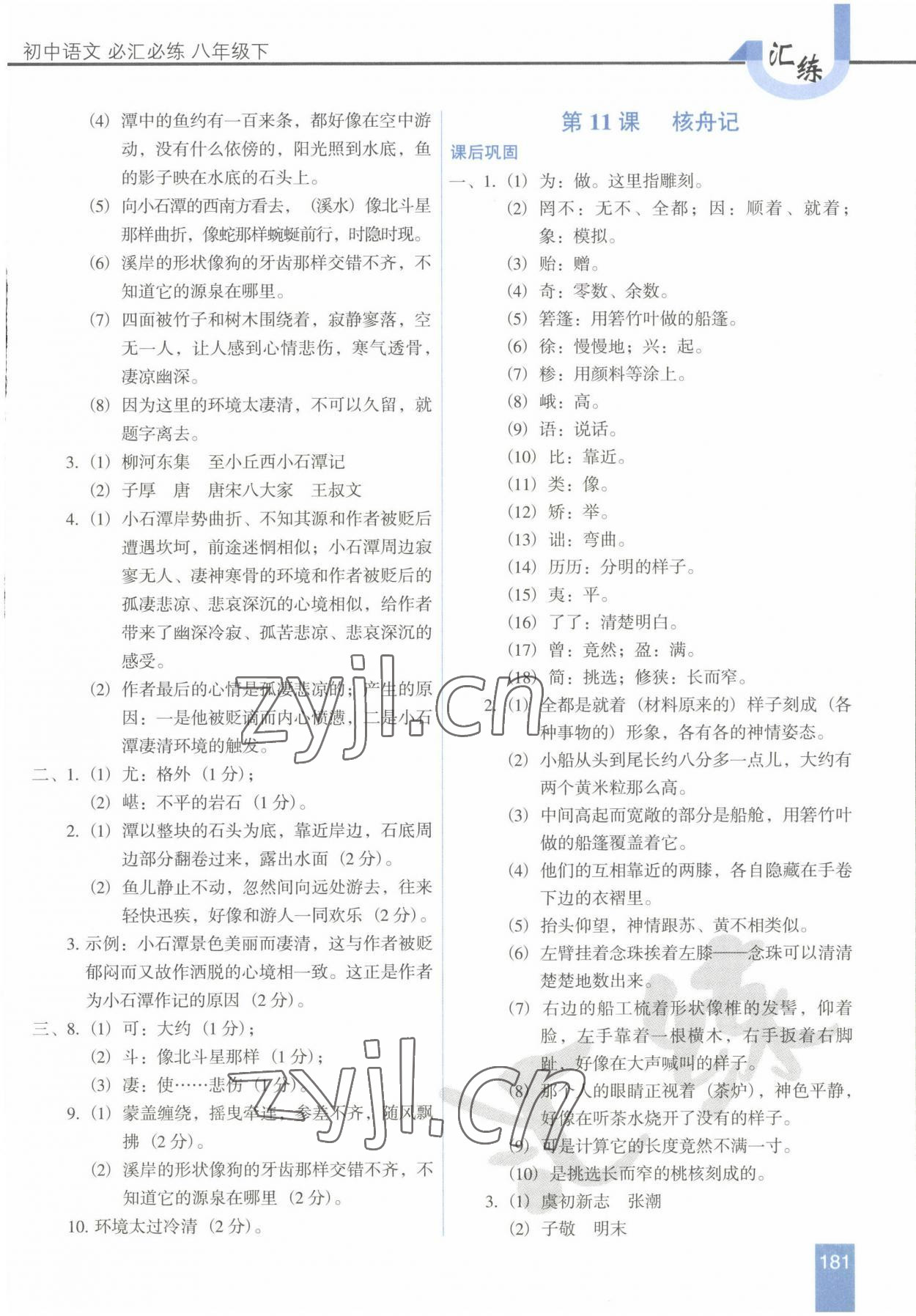 2022年汇练八年级语文下册人教版54制 第9页