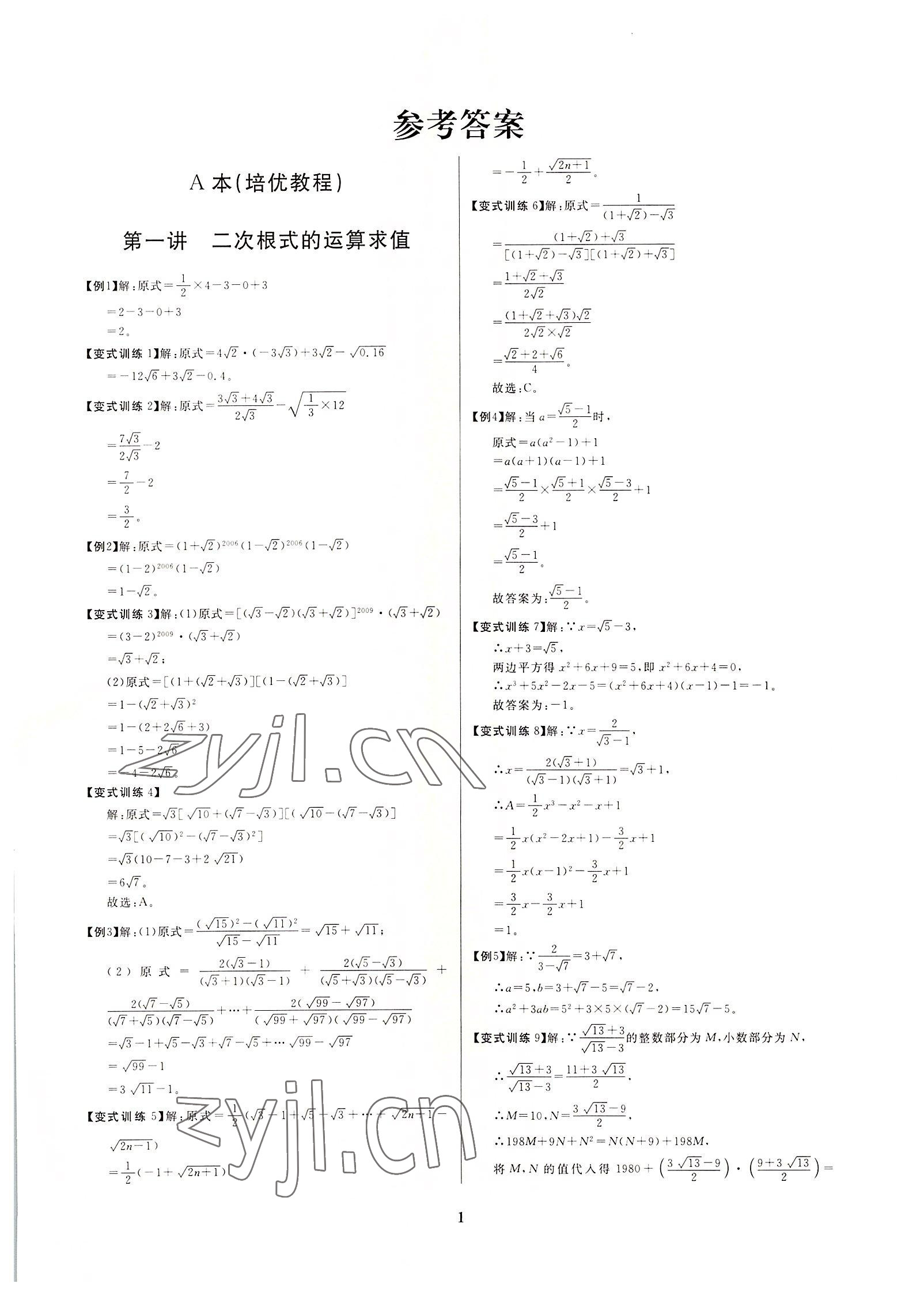 2022年牽手重高八年級數學下冊浙教版 參考答案第1頁