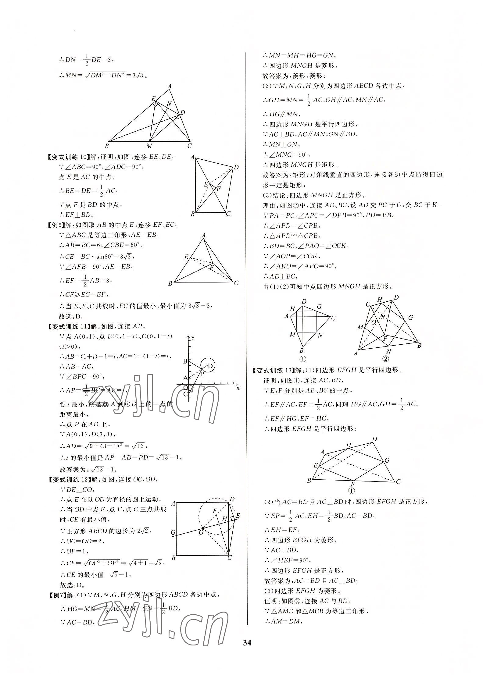 2022年牽手重高八年級數學下冊浙教版 參考答案第34頁