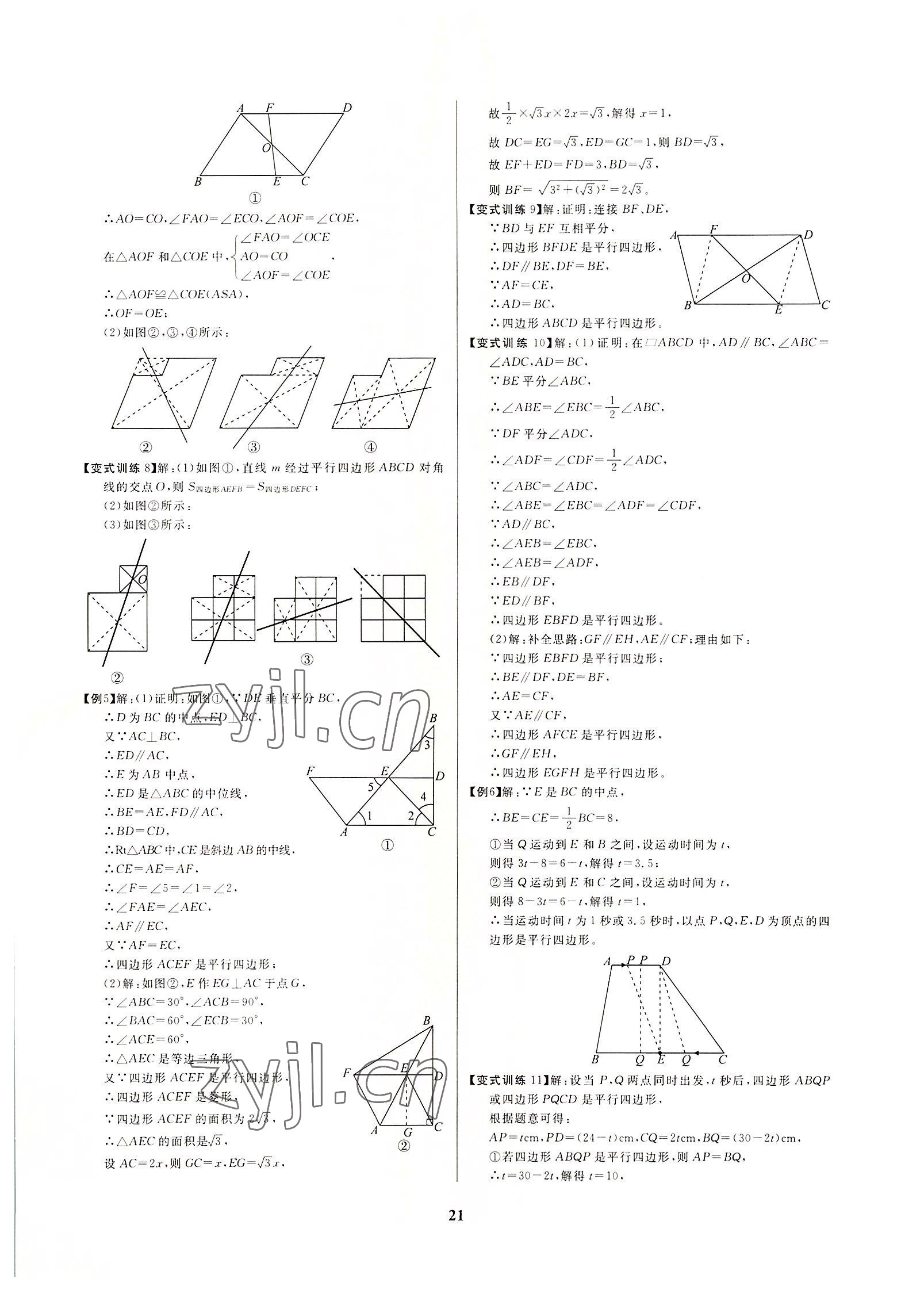 2022年牽手重高八年級數學下冊浙教版 參考答案第21頁