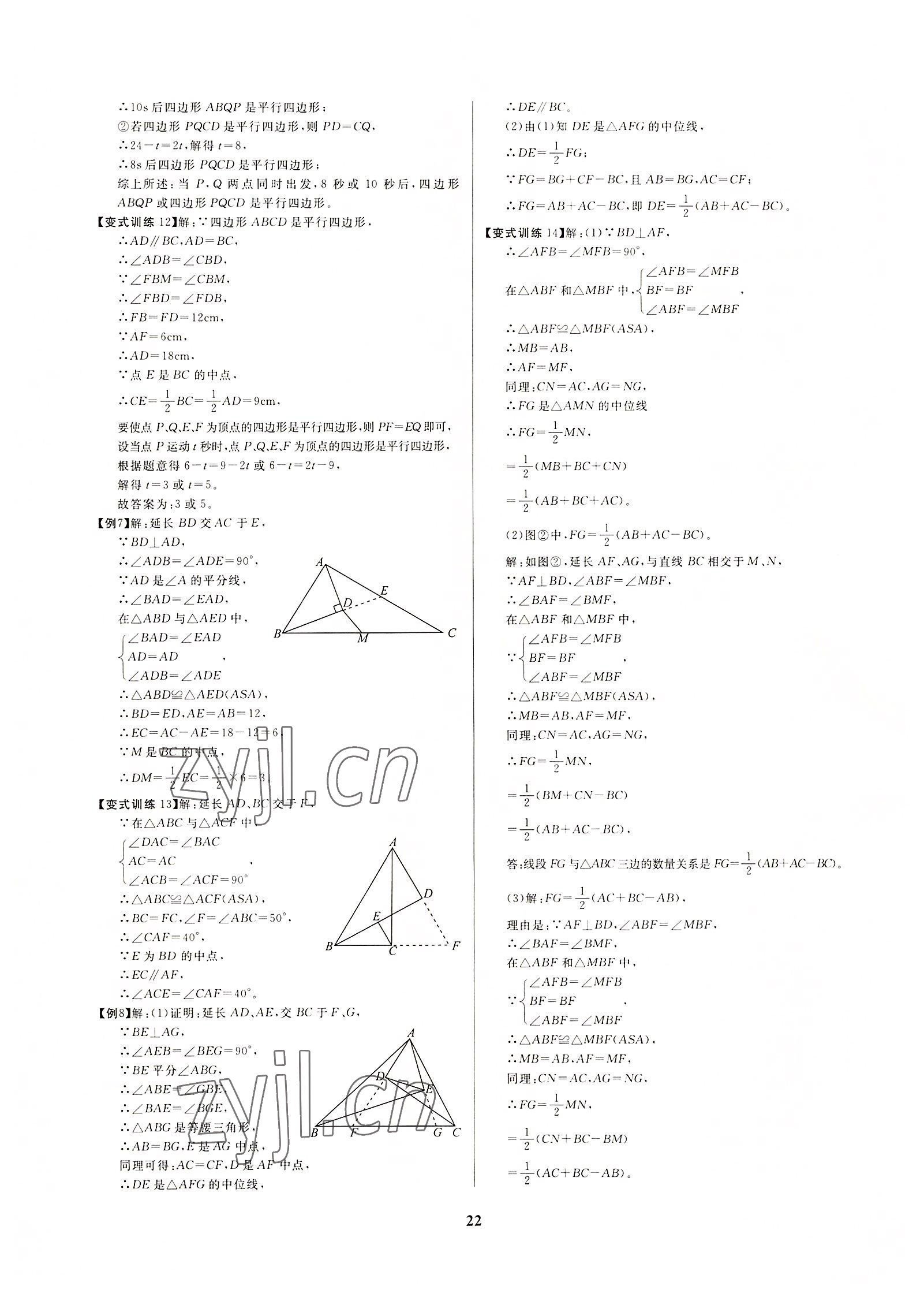 2022年牽手重高八年級數學下冊浙教版 參考答案第22頁