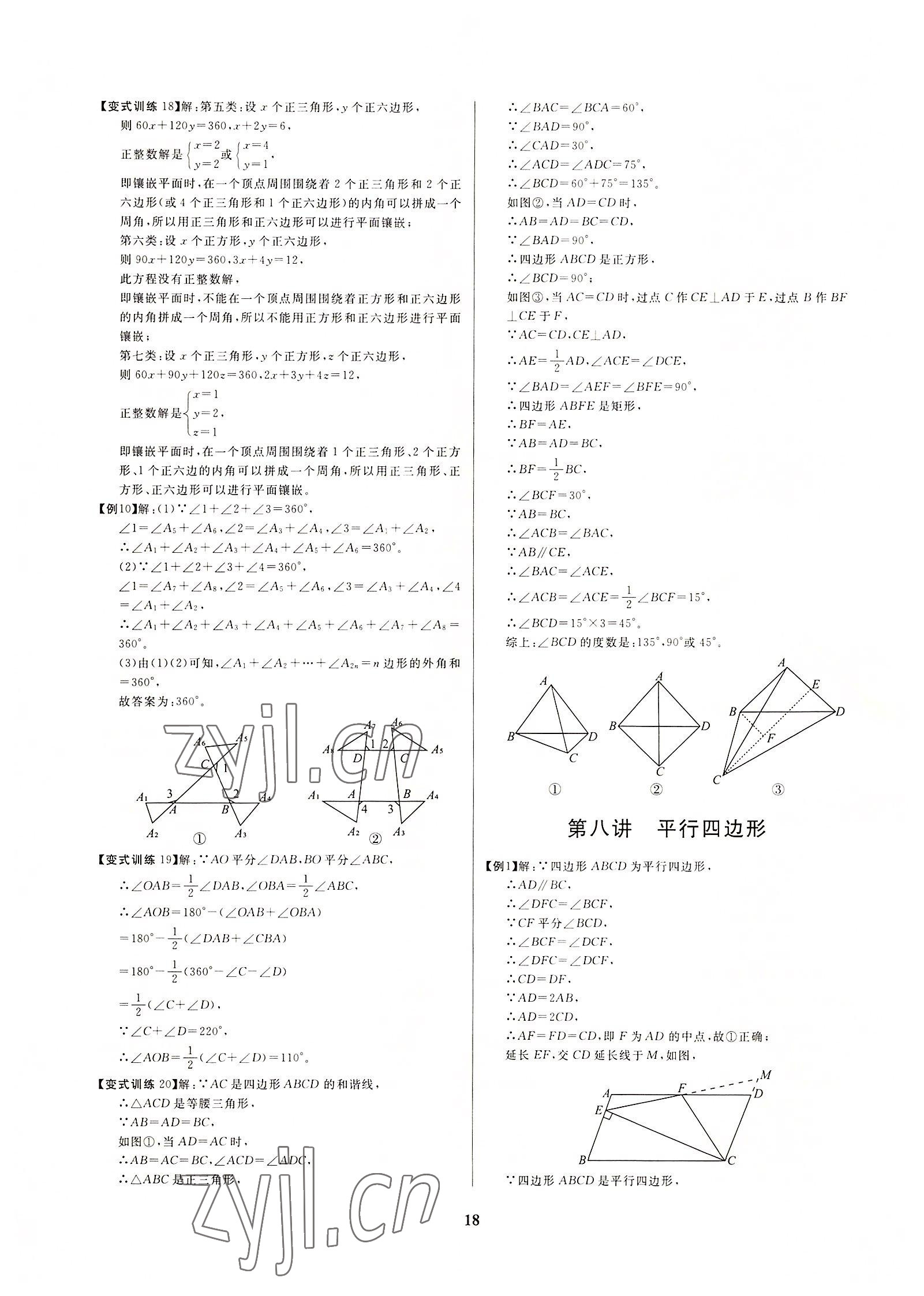2022年牽手重高八年級數學下冊浙教版 參考答案第18頁