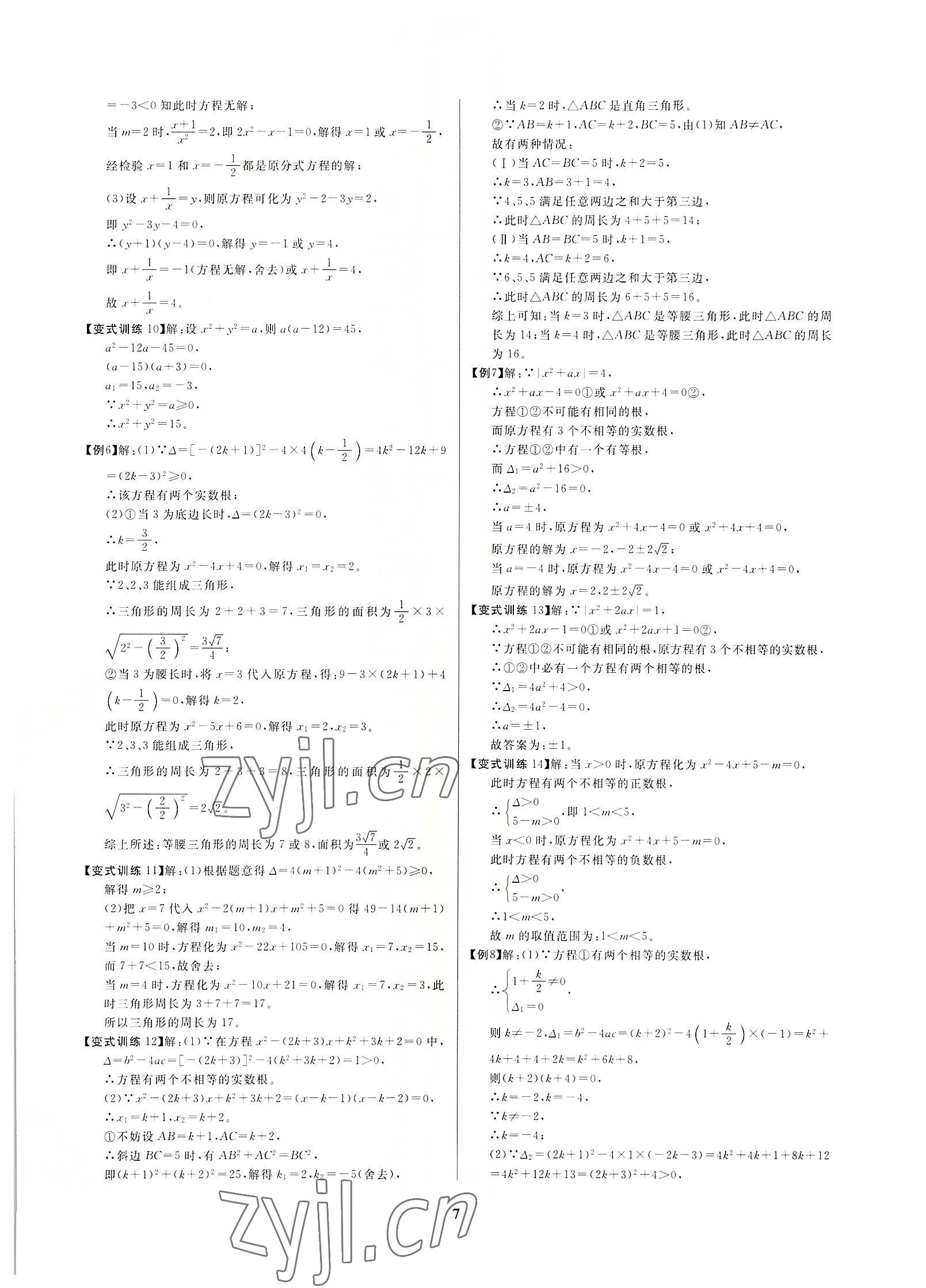 2022年牽手重高八年級數學下冊浙教版 參考答案第7頁
