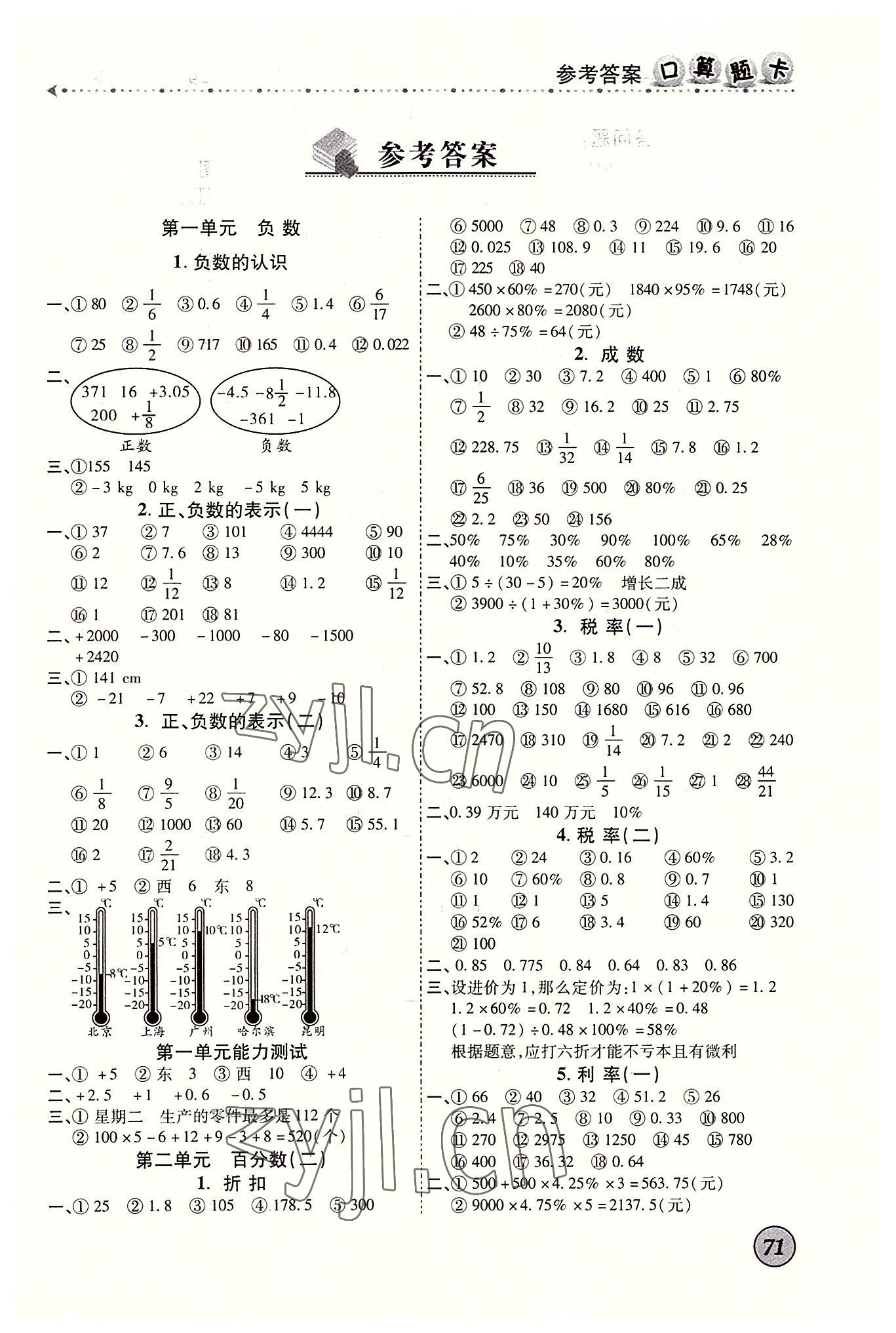 2022年學(xué)而智口算題卡六年級(jí)數(shù)學(xué)下冊(cè)人教版 第1頁(yè)