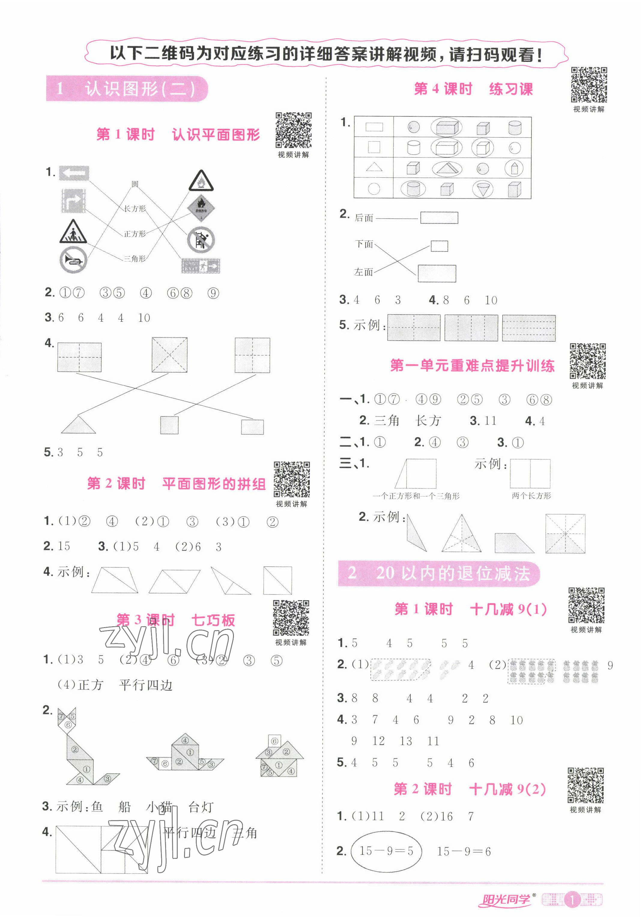 2022年陽(yáng)光同學(xué)課時(shí)優(yōu)化作業(yè)一年級(jí)數(shù)學(xué)下冊(cè)人教版湖北專版 參考答案第1頁(yè)