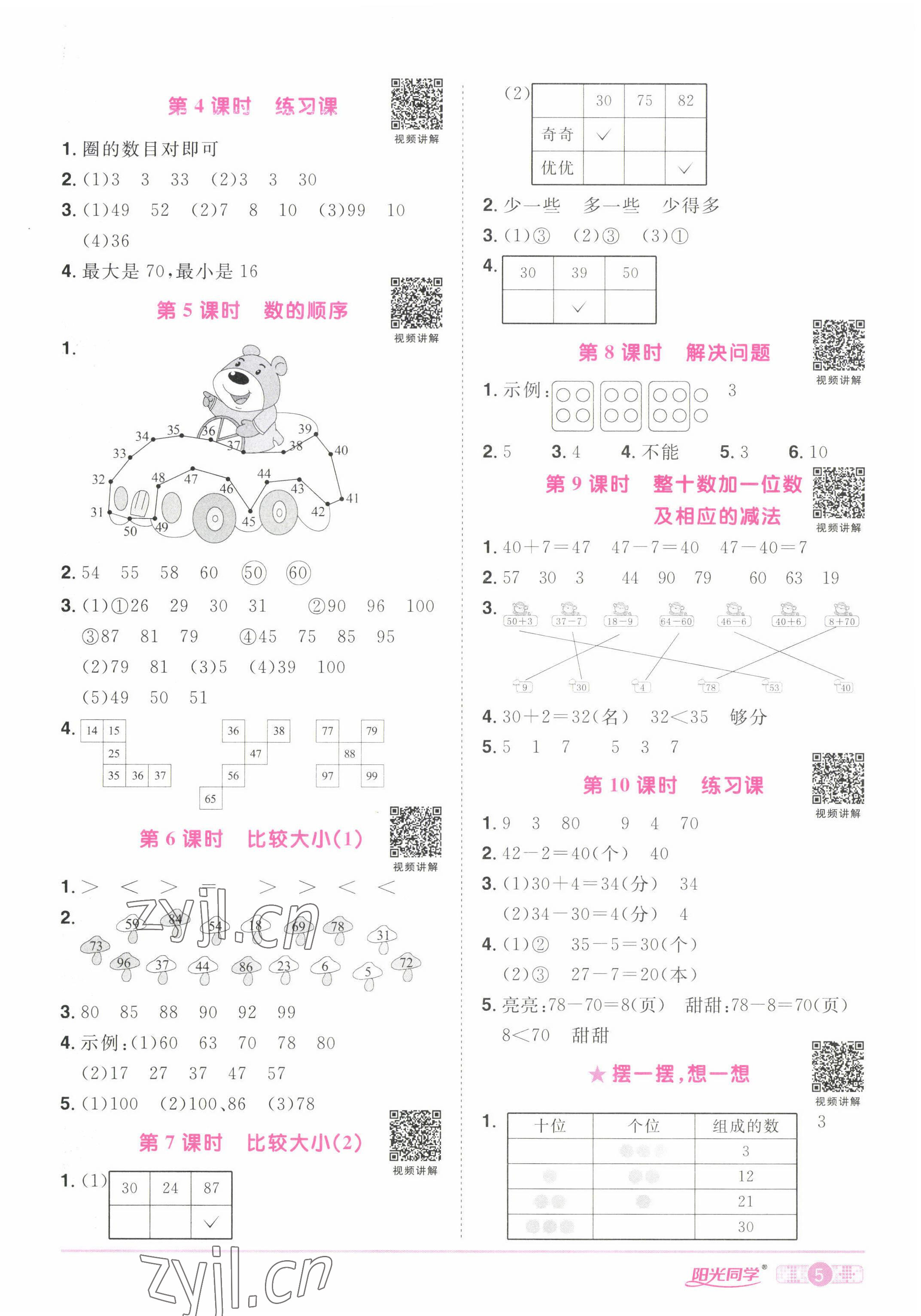 2022年陽光同學(xué)課時(shí)優(yōu)化作業(yè)一年級數(shù)學(xué)下冊人教版湖北專版 參考答案第5頁