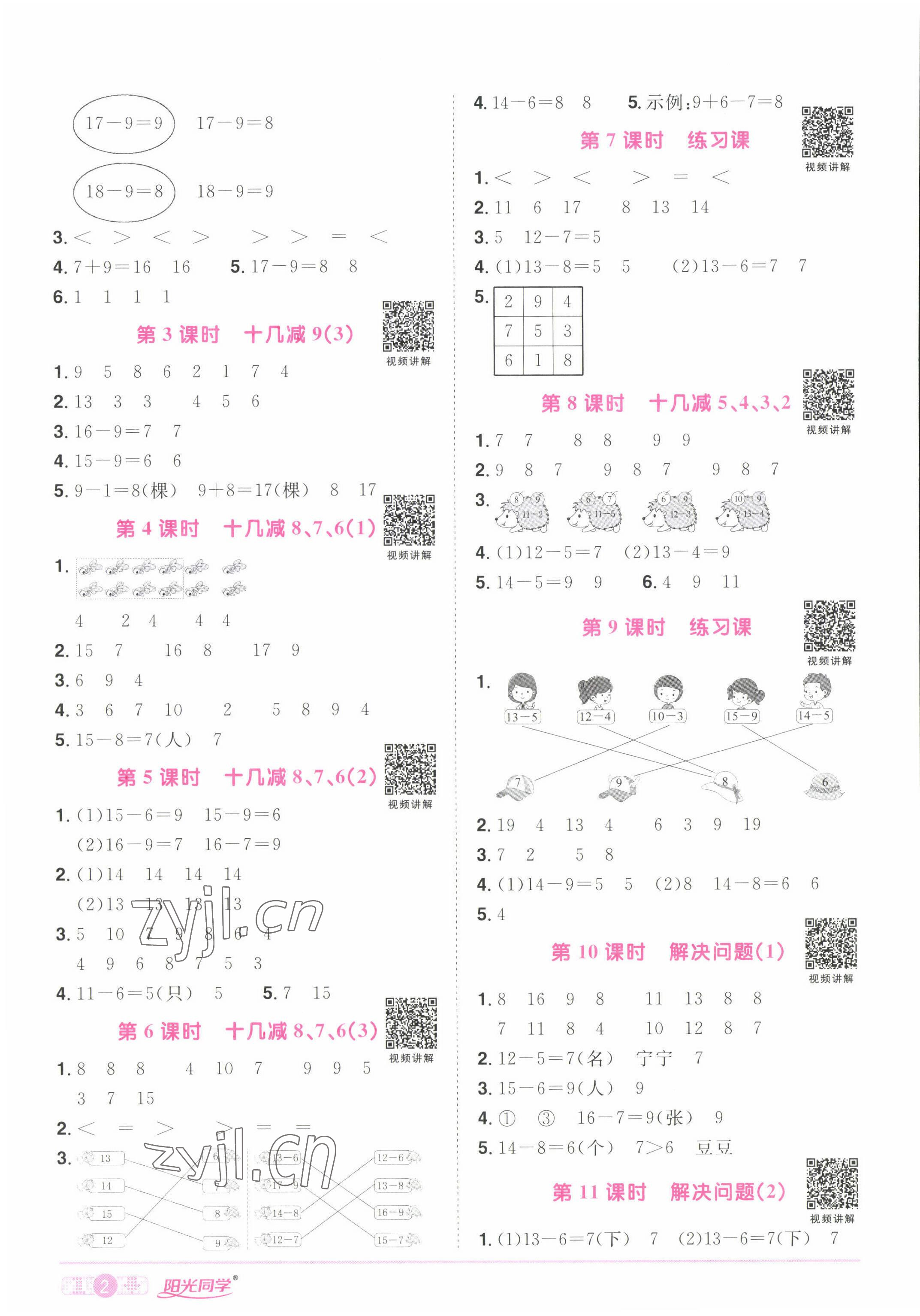 2022年陽光同學課時優(yōu)化作業(yè)一年級數(shù)學下冊人教版湖北專版 參考答案第2頁