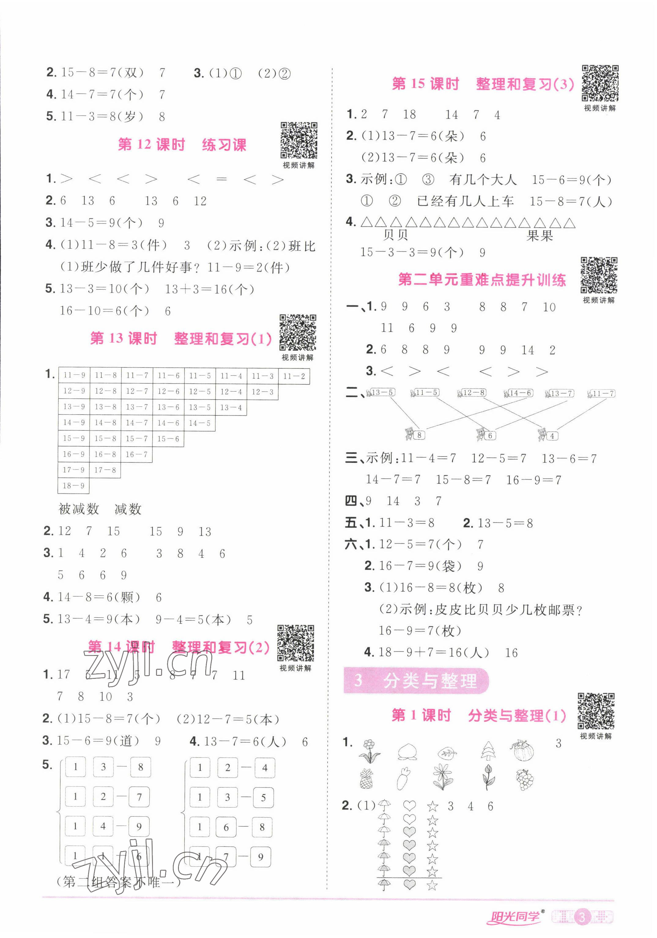 2022年陽光同學課時優(yōu)化作業(yè)一年級數(shù)學下冊人教版湖北專版 參考答案第3頁