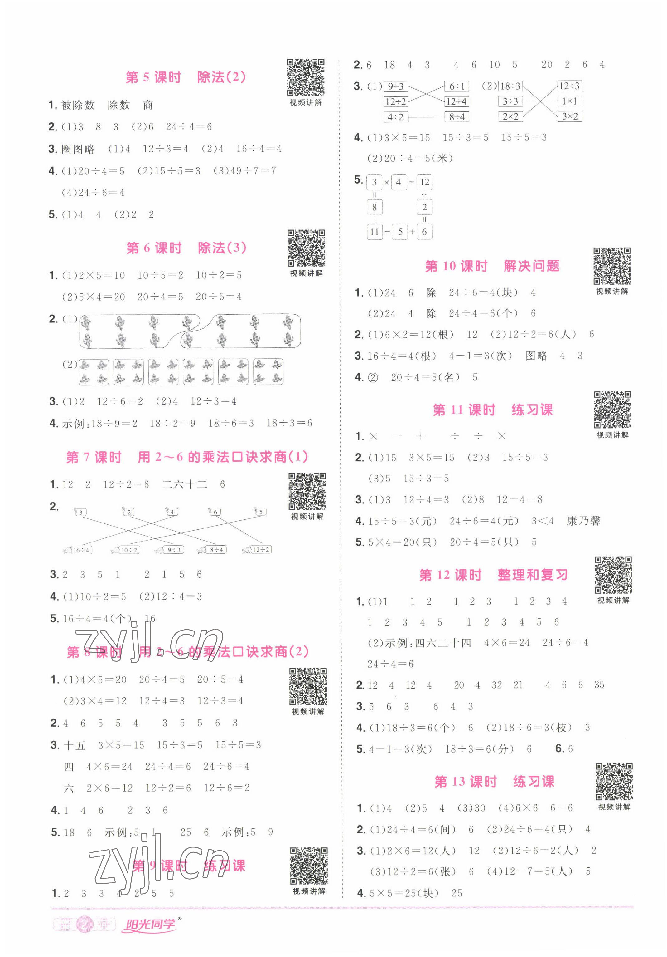 2022年阳光同学课时优化作业二年级数学下册人教版湖北专版 参考答案第2页