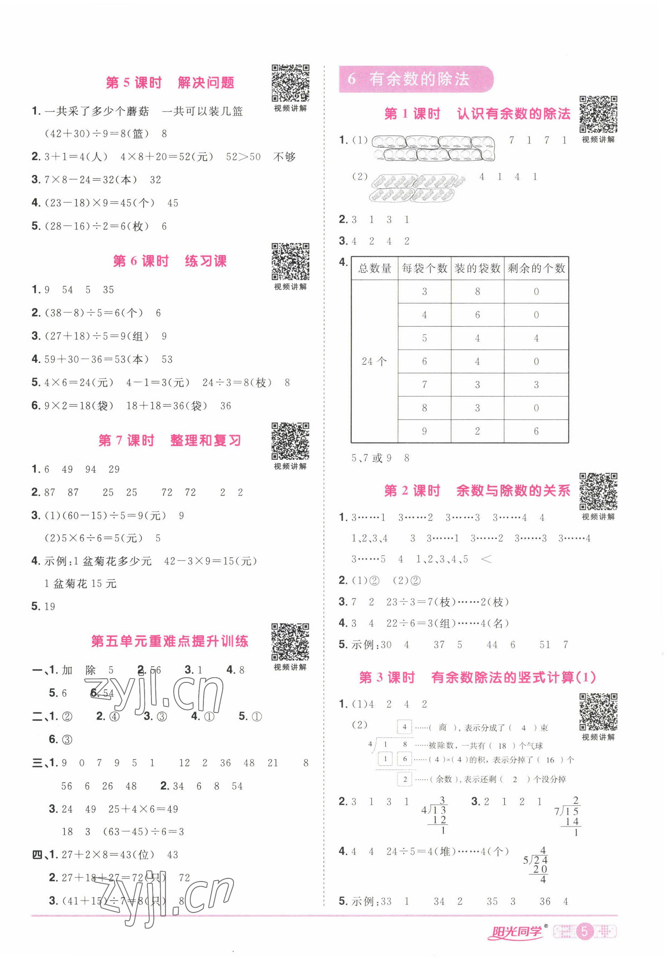2022年阳光同学课时优化作业二年级数学下册人教版湖北专版&nbsp;参考答案第5页
