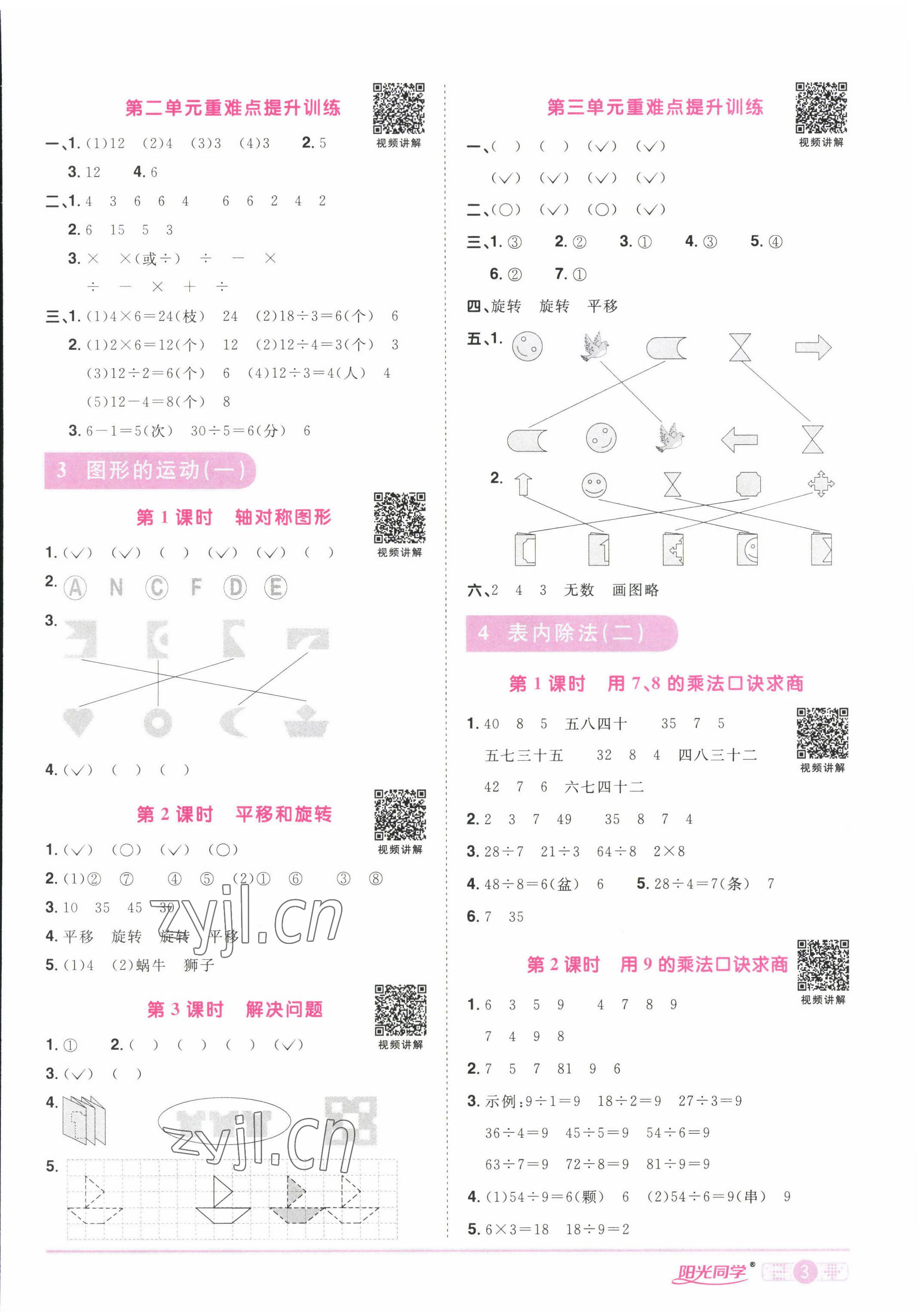 2022年阳光同学课时优化作业二年级数学下册人教版湖北专版&nbsp;参考答案第3页