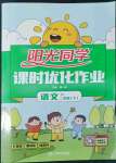 2022年陽(yáng)光同學(xué)課時(shí)優(yōu)化作業(yè)二年級(jí)語(yǔ)文下冊(cè)人教版湖北專(zhuān)版