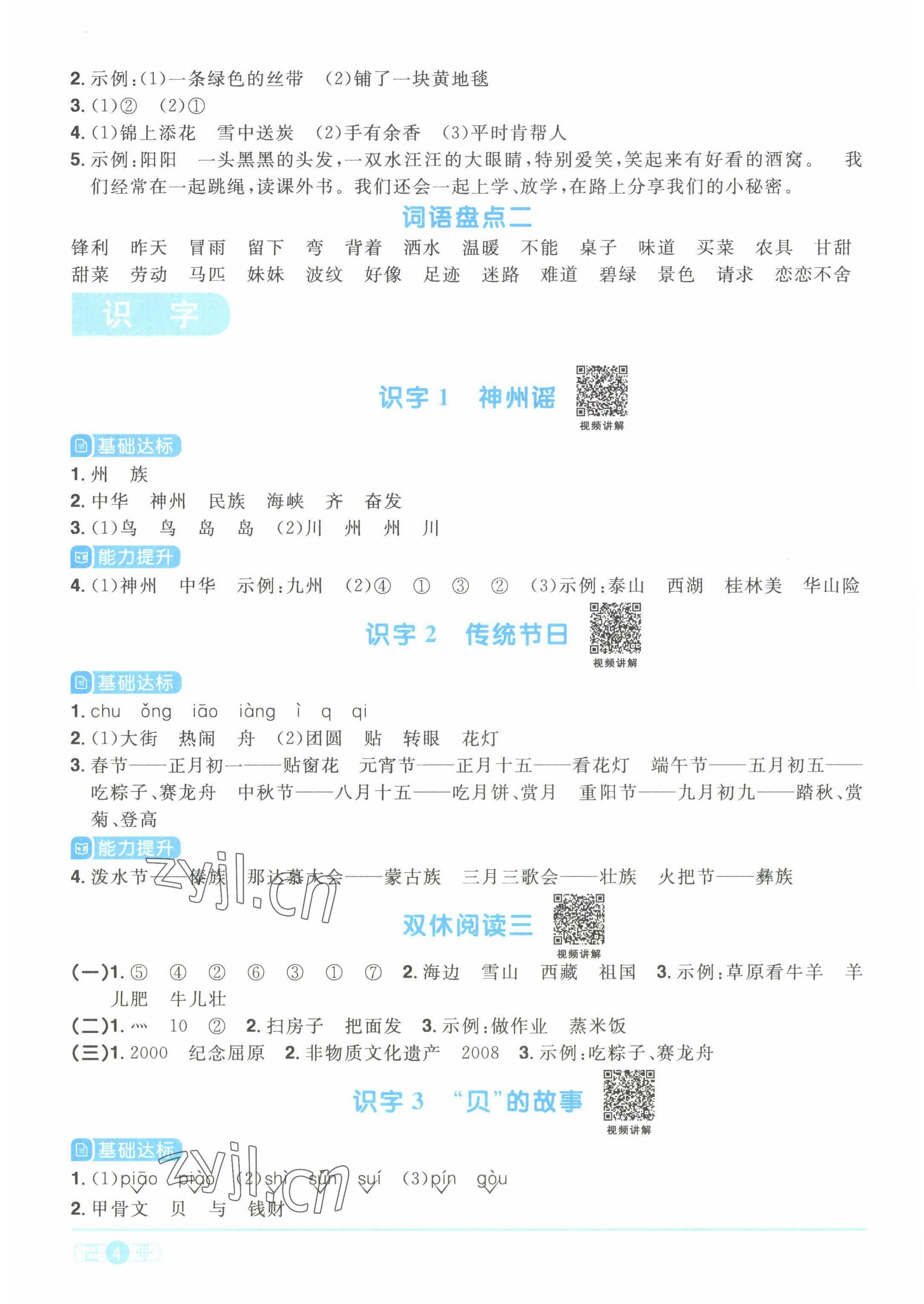 2022年陽光同學(xué)課時優(yōu)化作業(yè)二年級語文下冊人教版湖北專版 參考答案第4頁