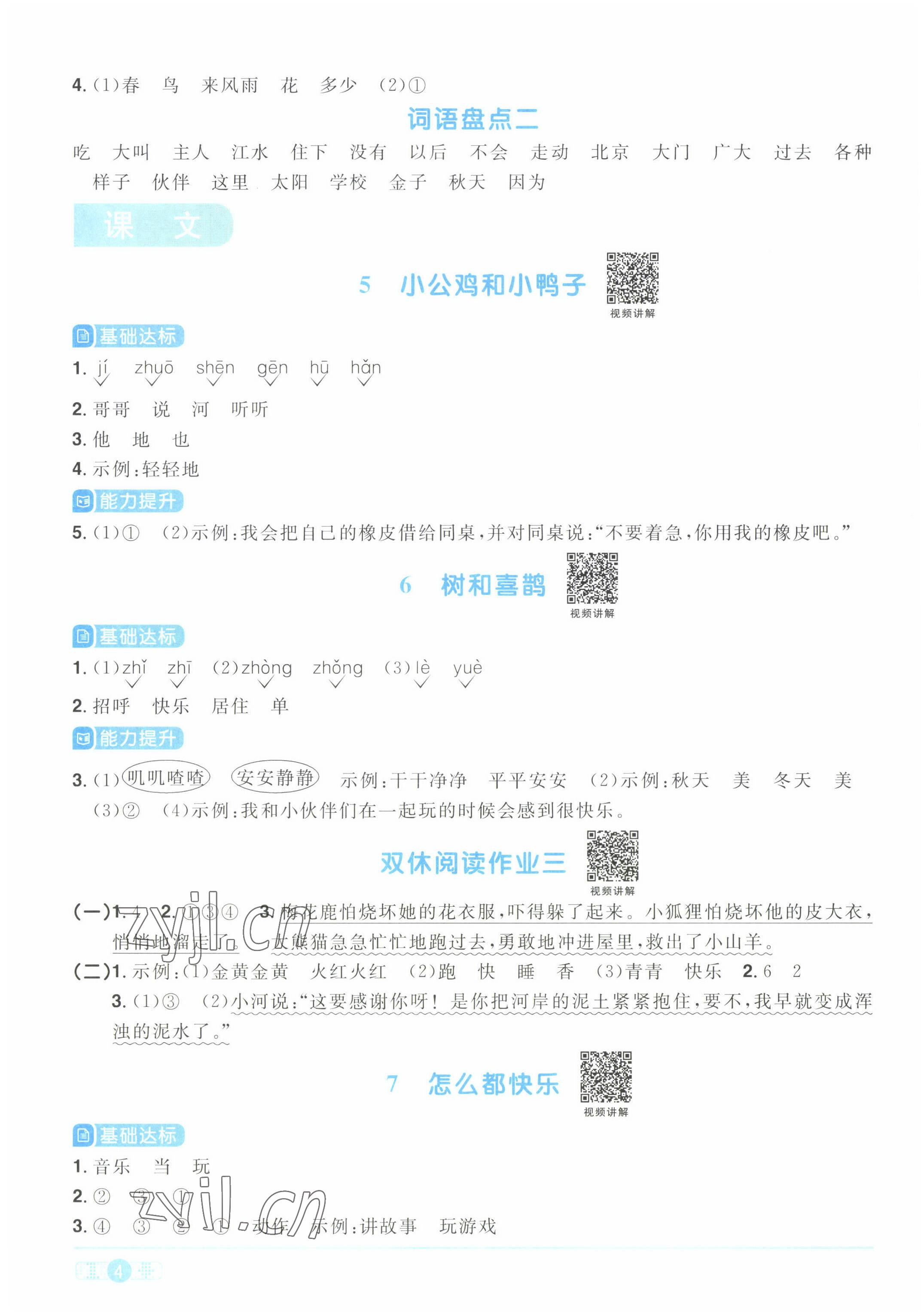 2022年陽(yáng)光同學(xué)課時(shí)優(yōu)化作業(yè)一年級(jí)語(yǔ)文下冊(cè)人教版湖北專(zhuān)版 參考答案第4頁(yè)