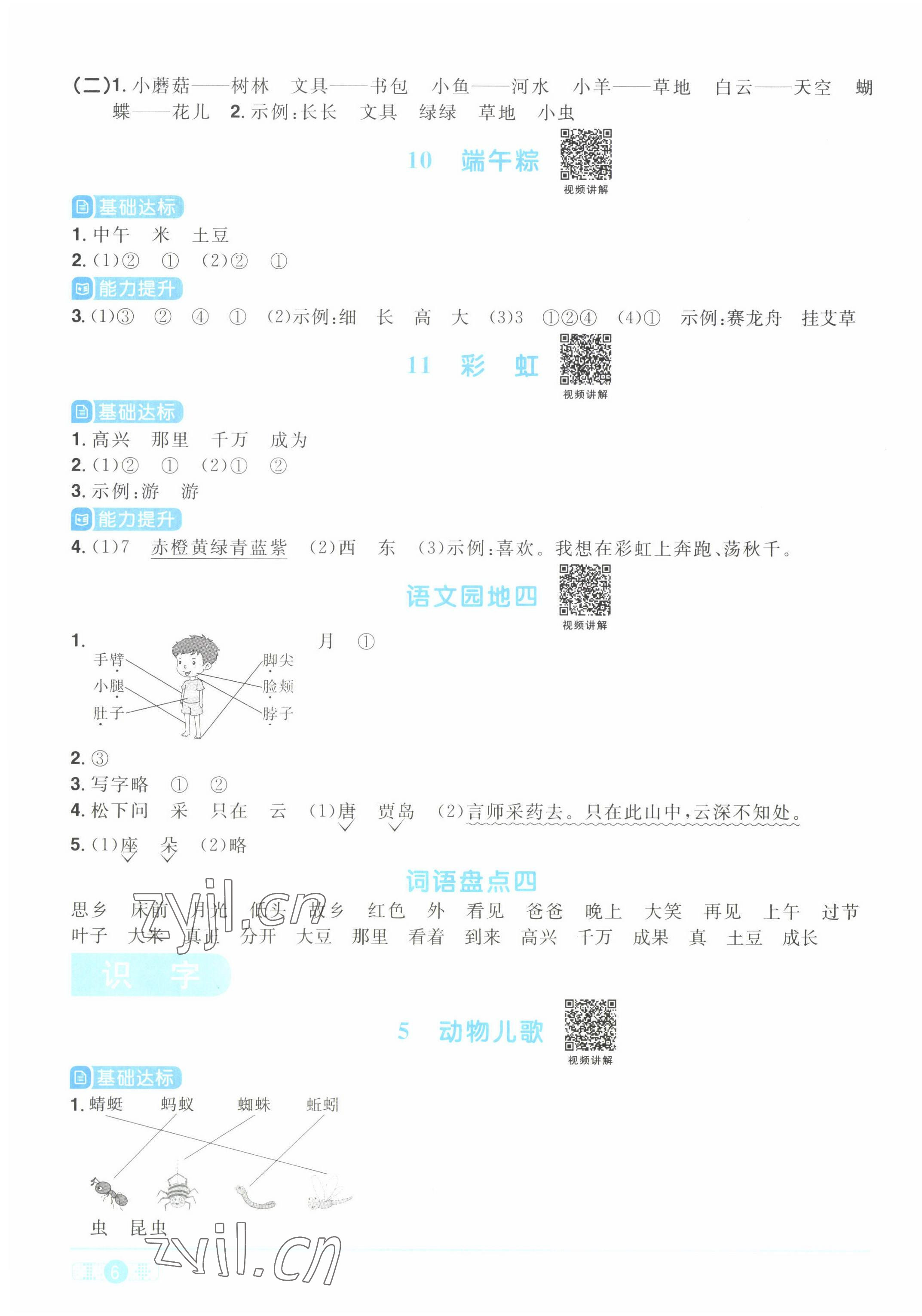 2022年陽(yáng)光同學(xué)課時(shí)優(yōu)化作業(yè)一年級(jí)語(yǔ)文下冊(cè)人教版湖北專版 參考答案第6頁(yè)