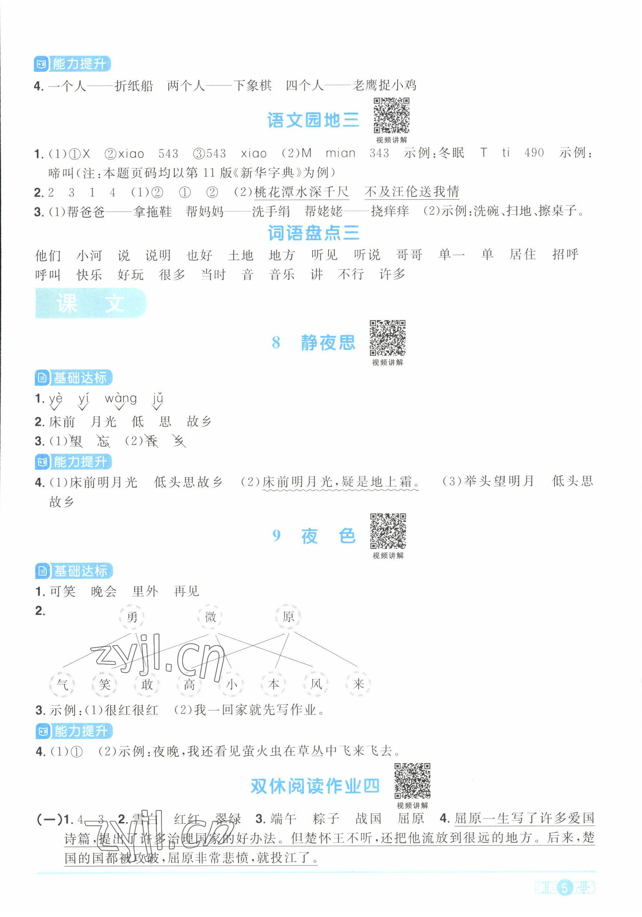 2022年陽光同學課時優(yōu)化作業(yè)一年級語文下冊人教版湖北專版 參考答案第5頁