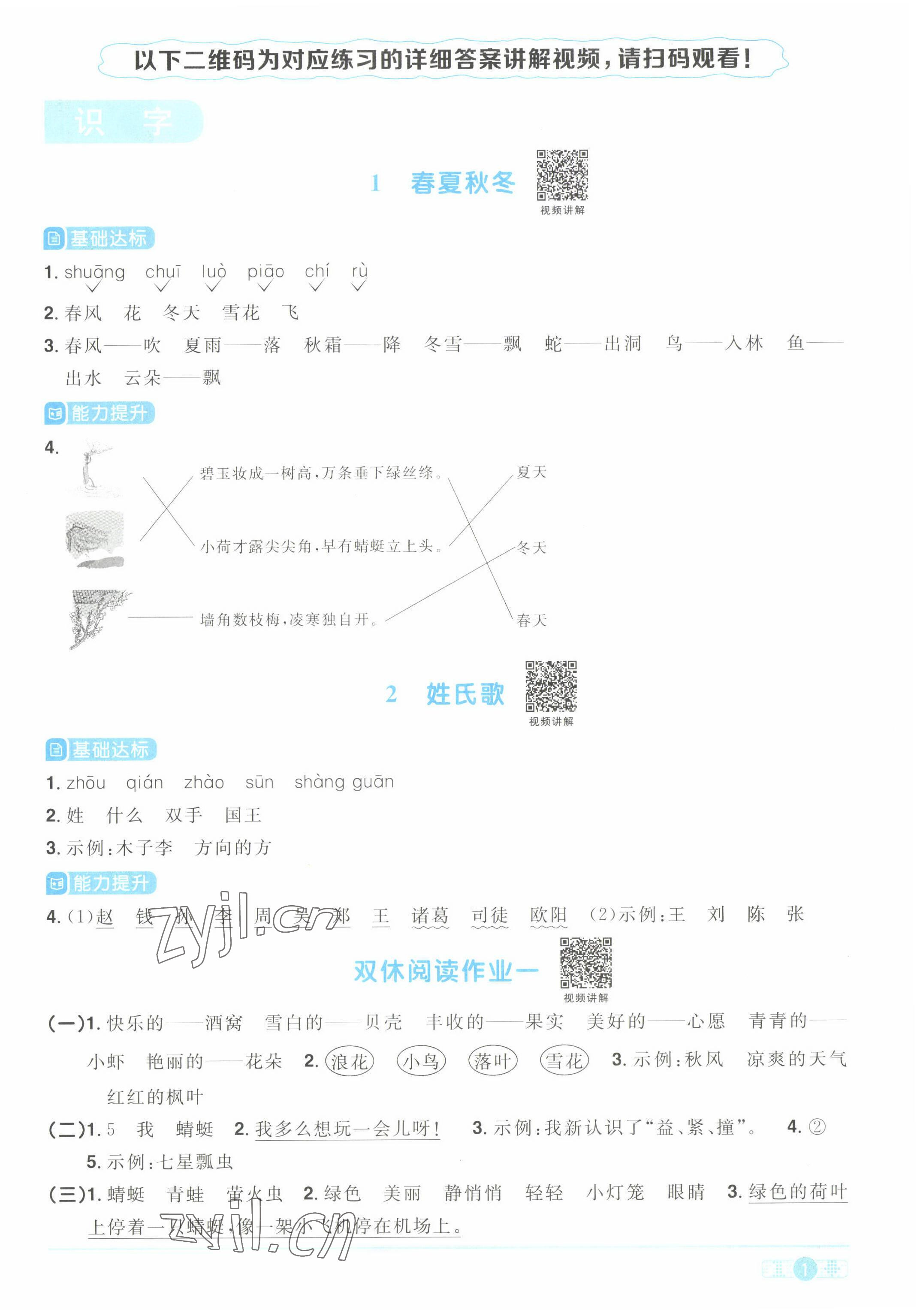 2022年陽光同學(xué)課時(shí)優(yōu)化作業(yè)一年級語文下冊人教版湖北專版 參考答案第1頁